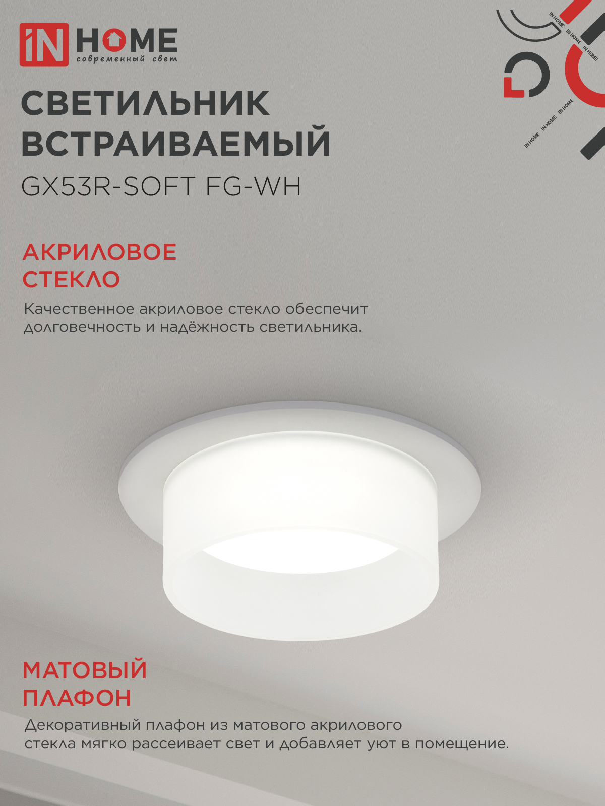 Светильник встраиваемый GX53R-SOFT FG-WH под GX53 матовый плафон, 110х53мм белый IN HOME в Находке