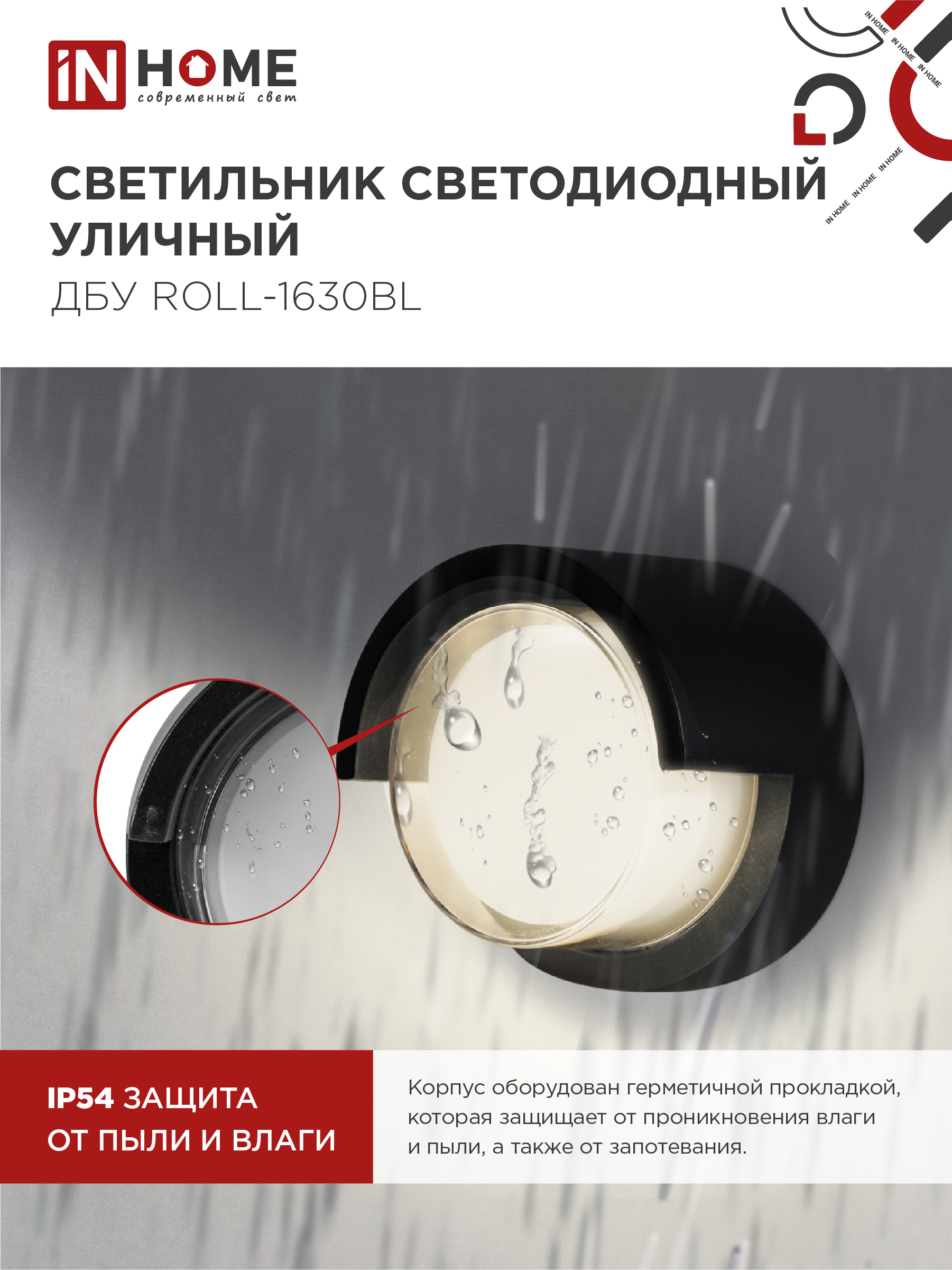 Светильник уличный светодиодный ДБУ ROLL-1630BL 16Вт 3000К IP54 черный IN HOME в Находке