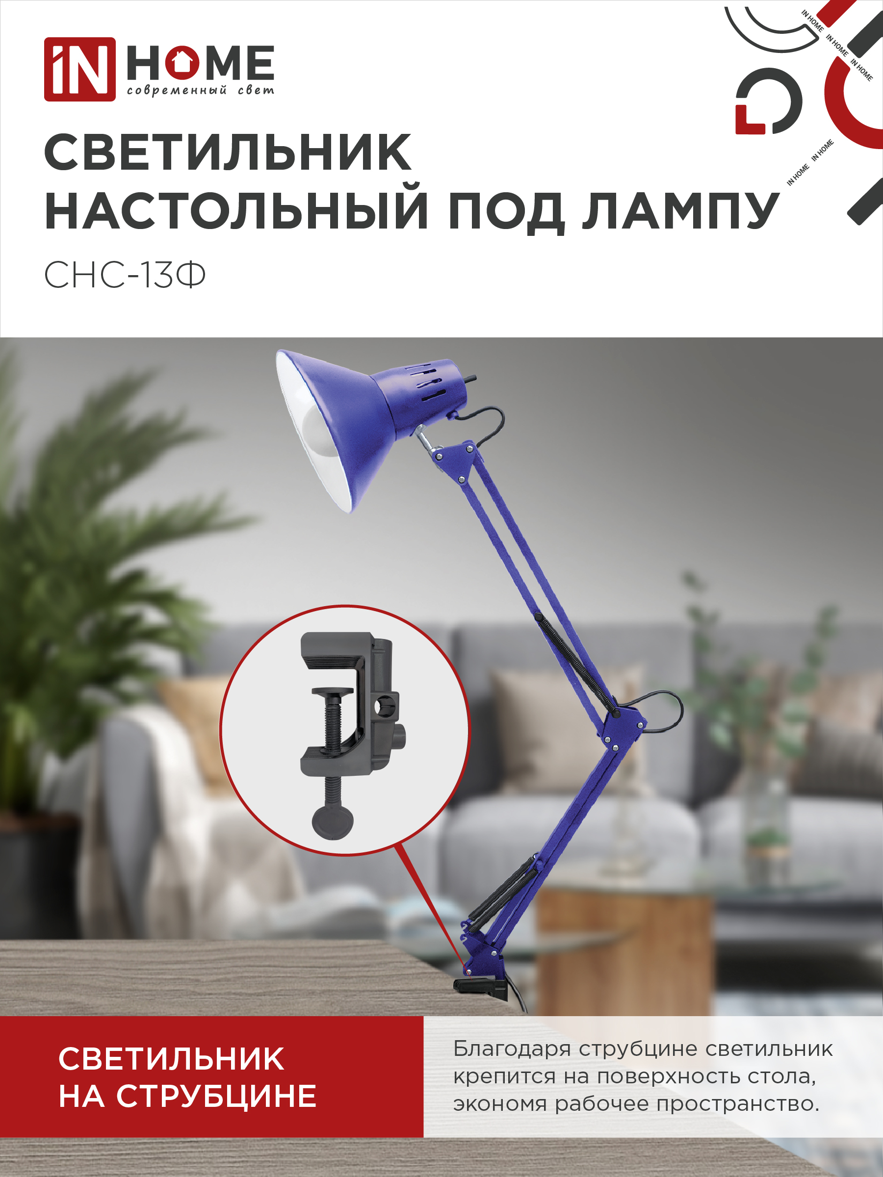 Светильник настольный на струбцине СНС 13Ф 60Вт E27 230В ФИОЛЕТОВЫЙ IN HOME в Находке