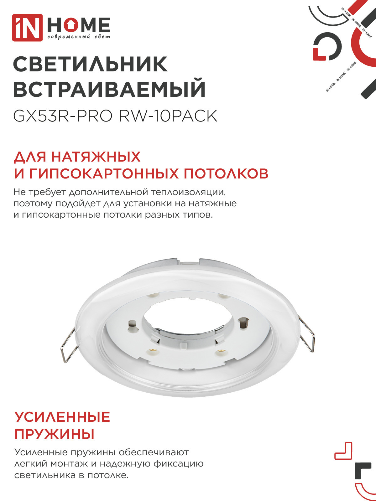 Светильник встраиваемый GX53R-PRO RW-10PACK под лампу GX53 белый (10 шт./упак.) IN HOME в Находке