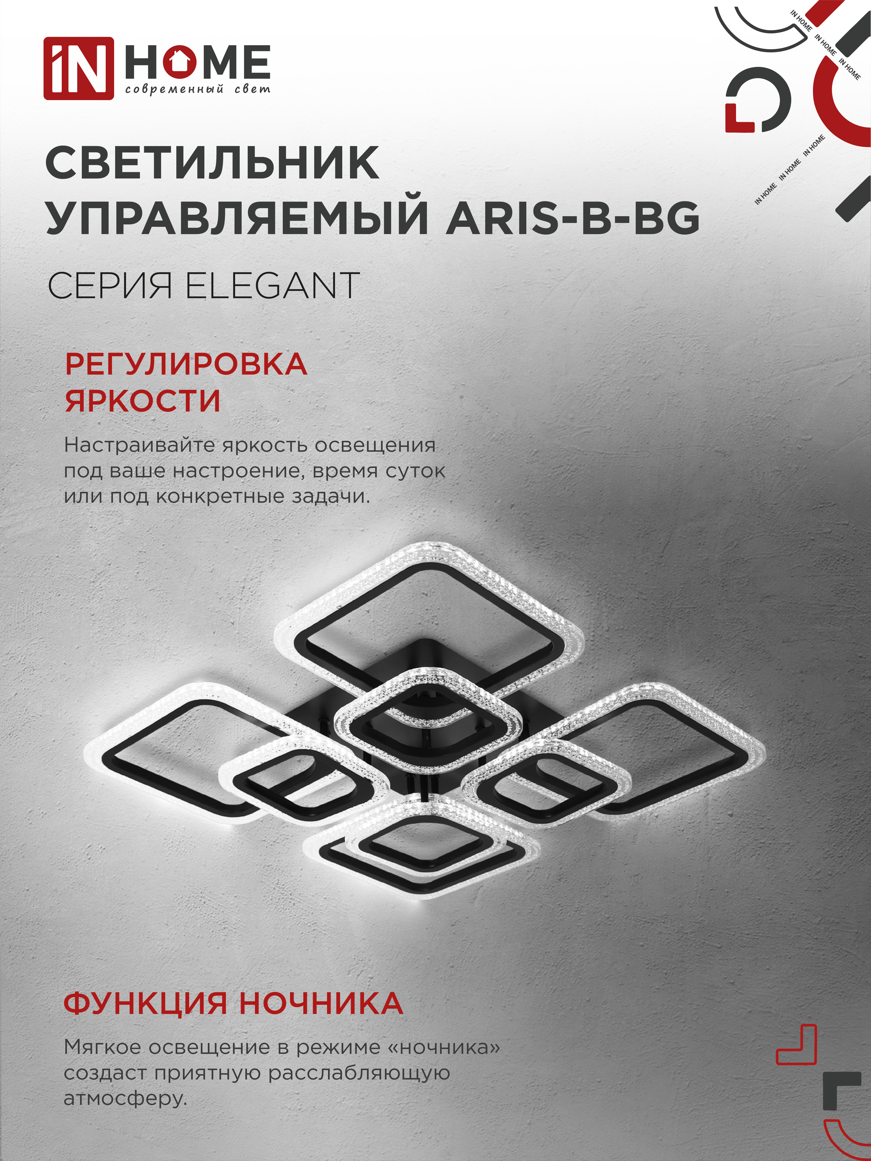 Светильник светодиодный ELEGANT ARIS-B-BG 120Вт 230В 3000-6500K 8400Лм 585х585х115мм пульт ДУ черный IN HOME в Находке