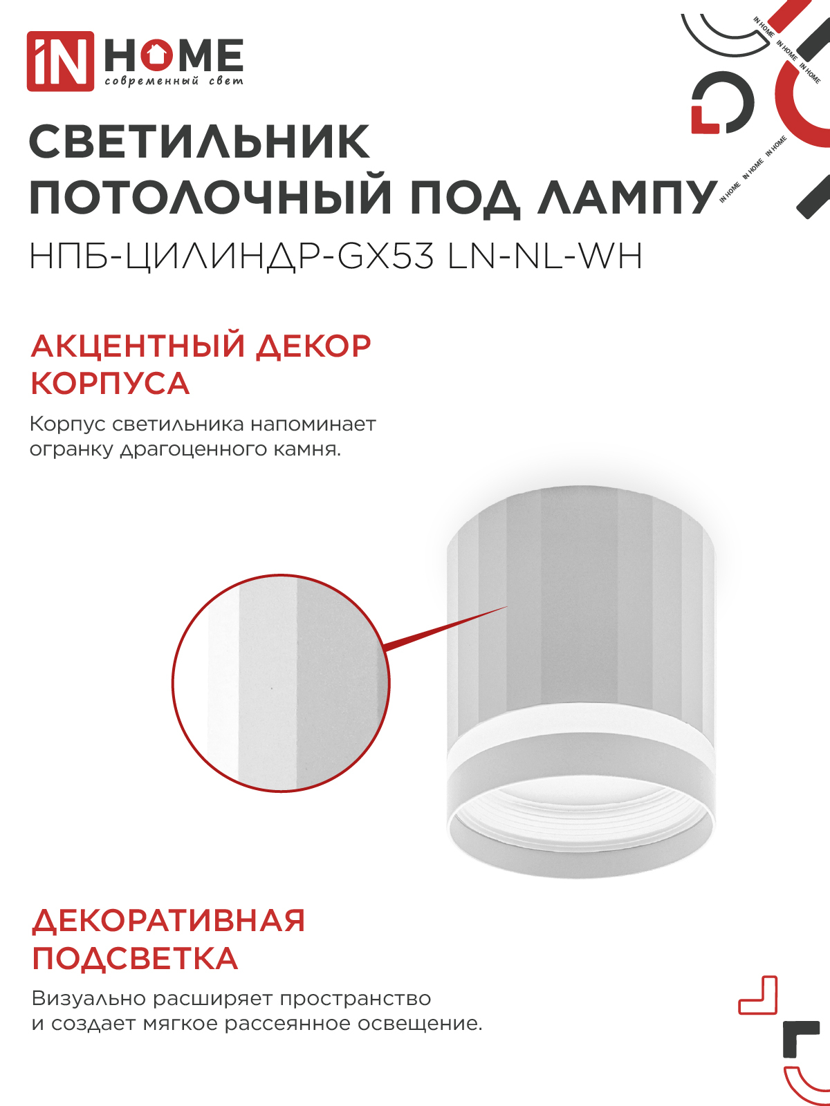 Светильник потолочный НПБ-ЦИЛИНДР-GX53 LN-NL-WH с подсветкой 82x80мм белый IN HOME в Находке