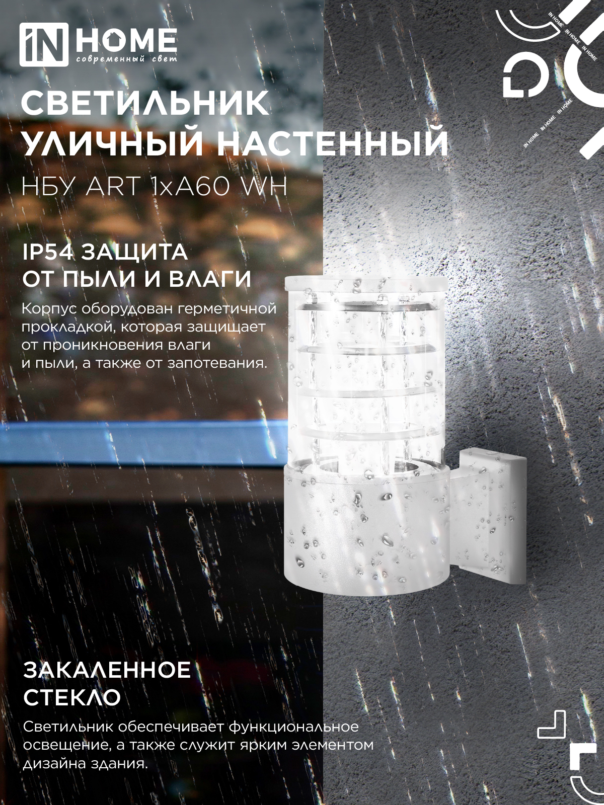 Светильник уличный настенный односторонний НБУ ART-1хA60-WH алюминиевый белый IP54 IN HOME в Находке