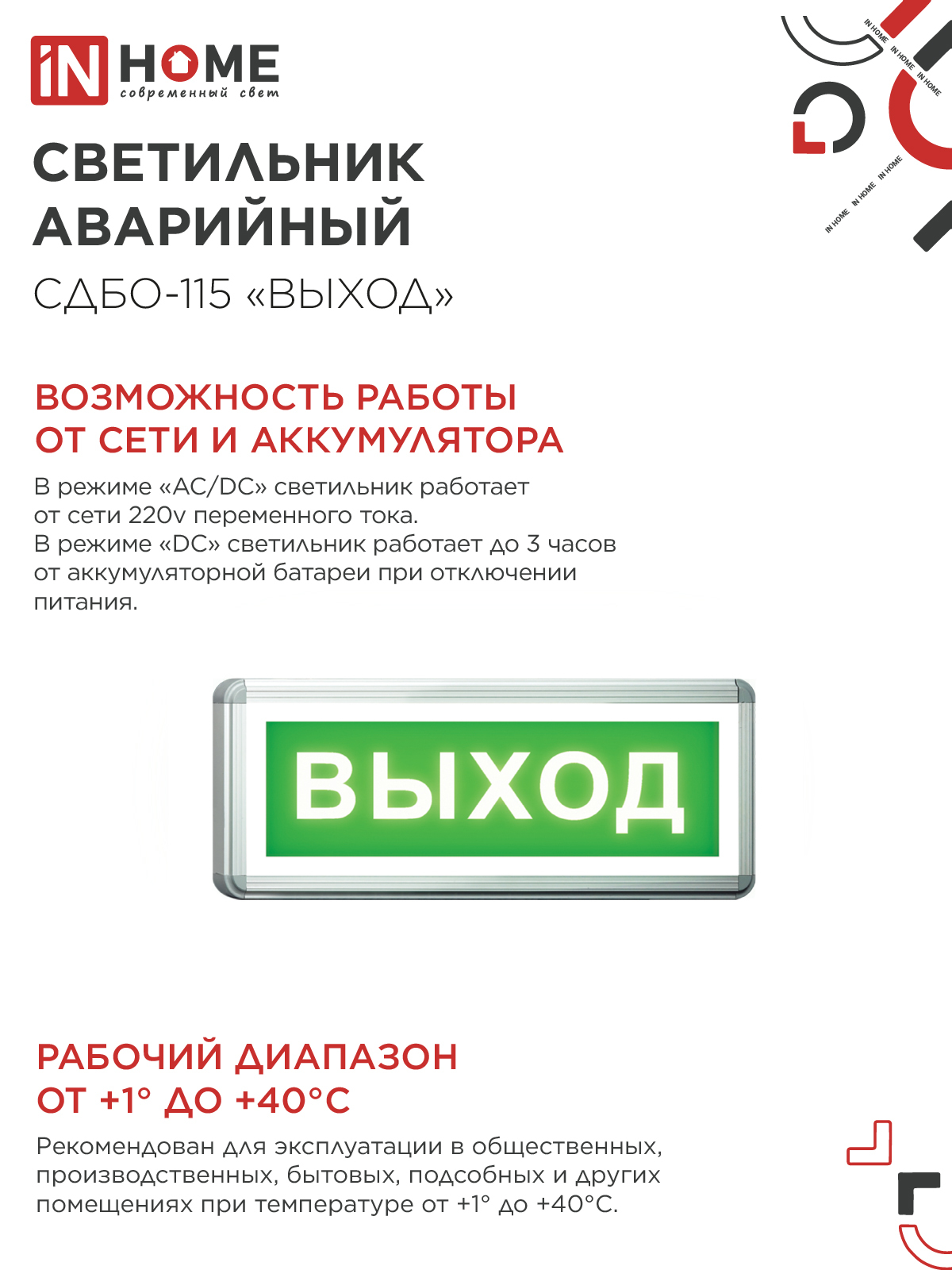 Светильник светодиодный аварийный СДБО-115 "ВЫХОД" 3 часа NI-CD AC/DC односторонний IN HOME в Находке