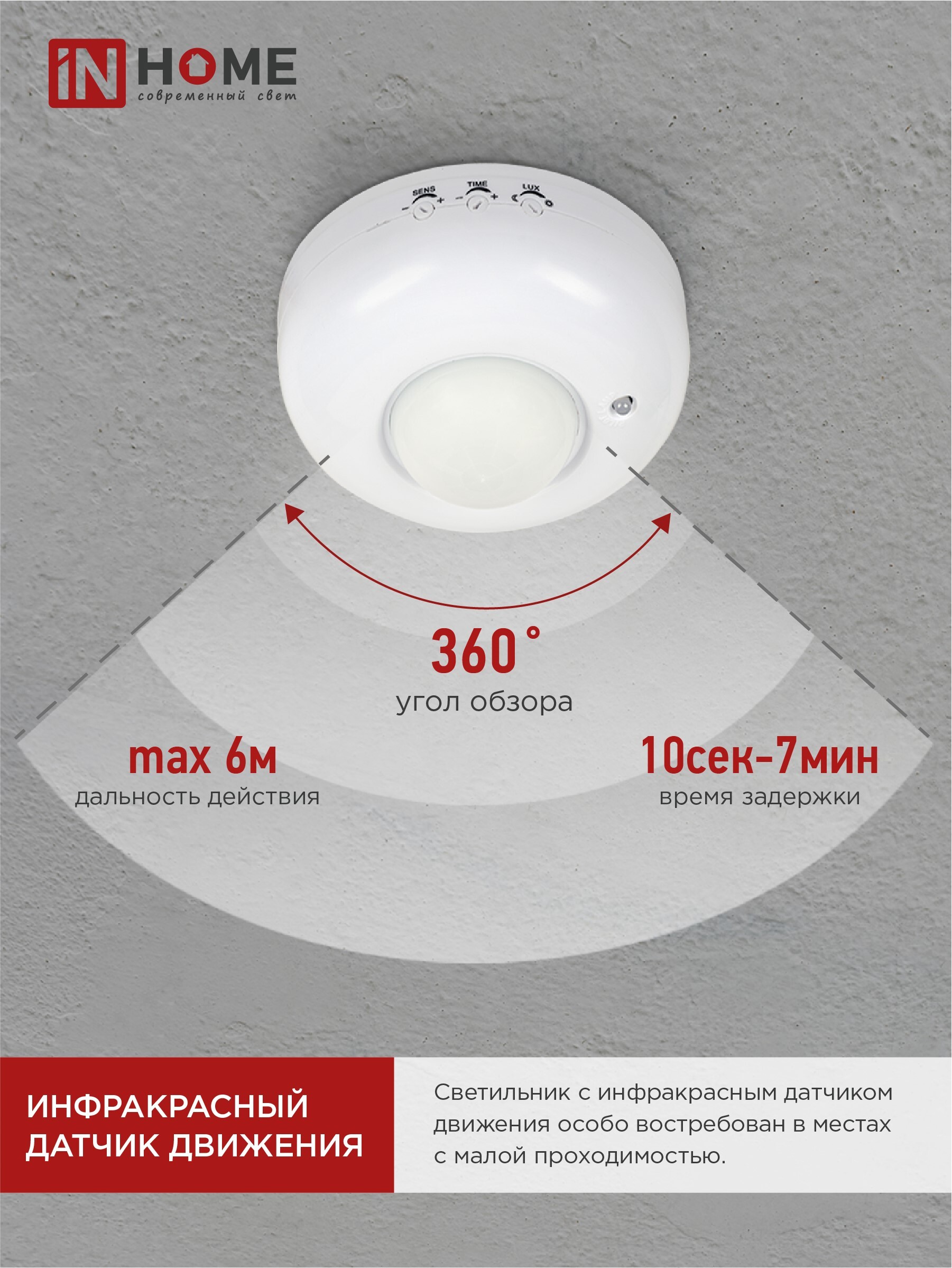 Датчик движения инфракрасный ДД 020B 800Вт 360 гр.6м IP33 белый IN HOME в Находке