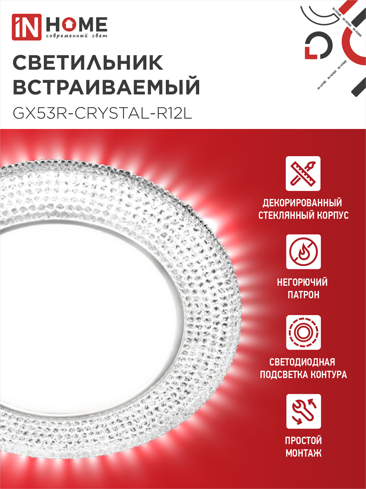 Светильник встраиваемый GX53R-crystal R12L с подсветкой 4К под лампу GX53 Прозрачный/Хром IN HOME в Находке