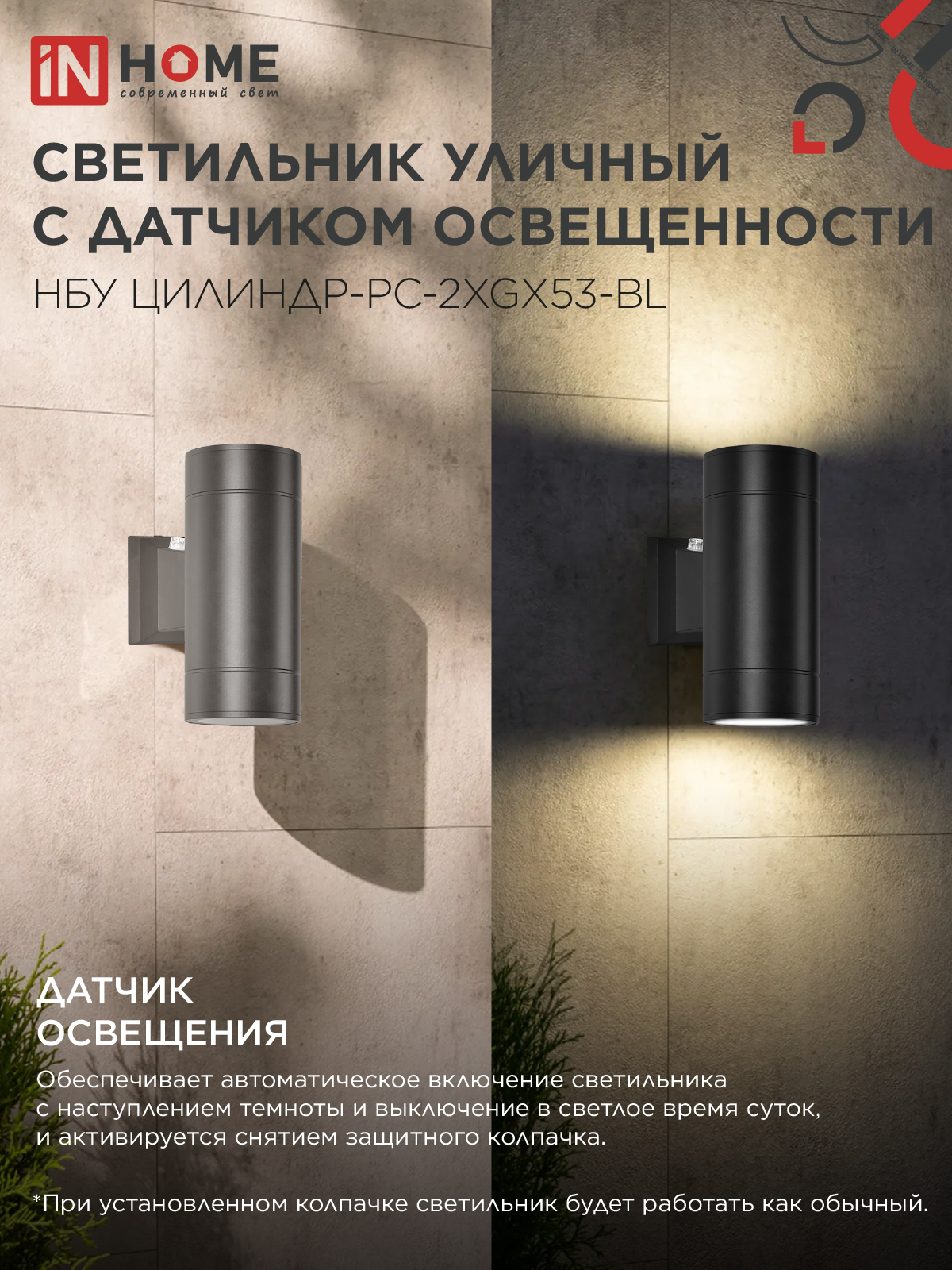 Светильник уличный настенный двусторонний НБУ ЦИЛИНДР-PC-2xGX53-BL с фотореле черный IP54 IN HOME в Находке