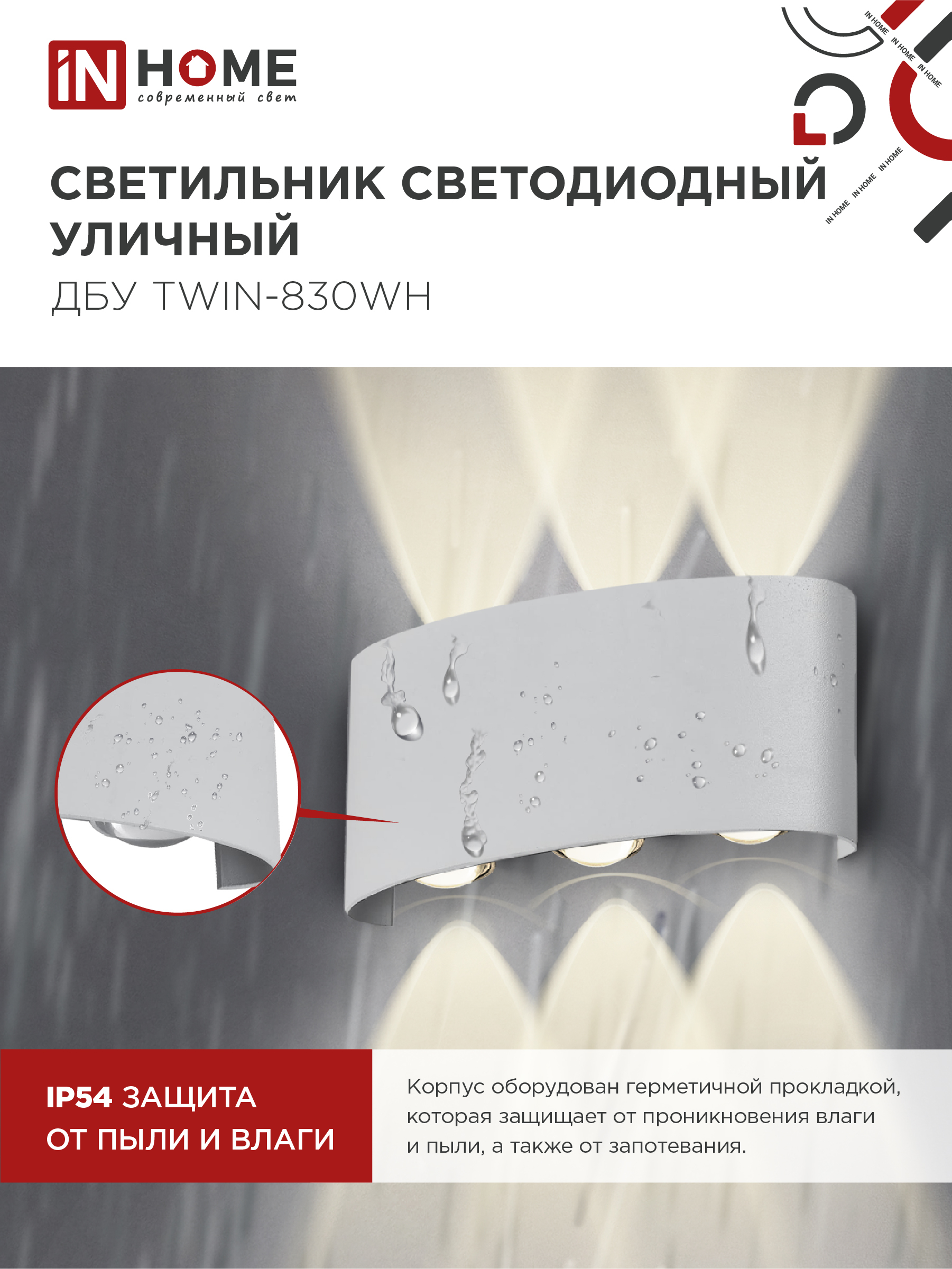 Светильник уличный светодиодный ДБУ TWIN-830WH 8Вт 3000К IP54 белый IN HOME в Находке