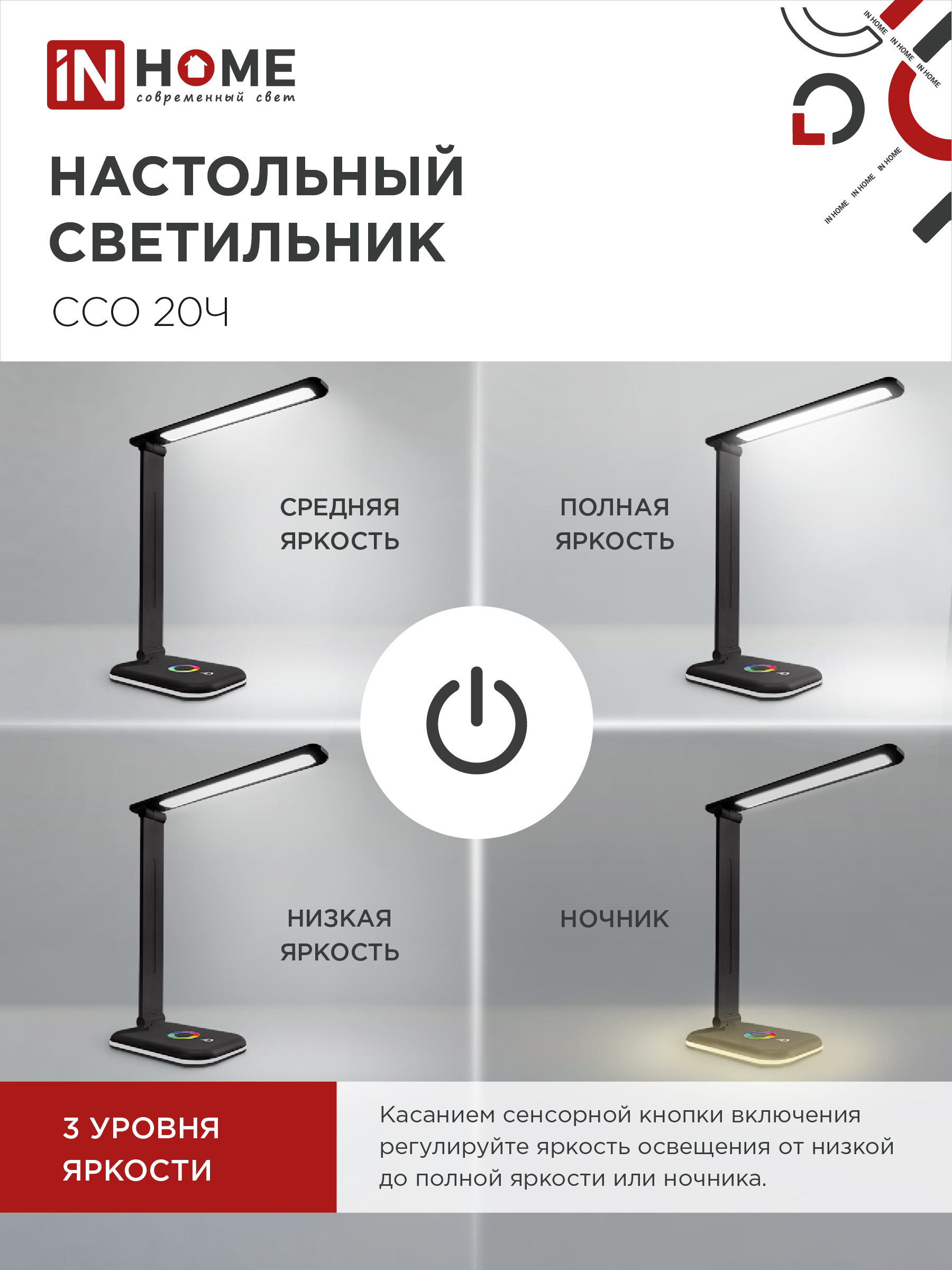 Светильник настольный светодиодный PLUS ССО-20Ч 12Вт 3000-6500К 640Лм RGB-подсветка, сенсор, с адаптером ЧЕРНЫЙ IN HOME в Находке