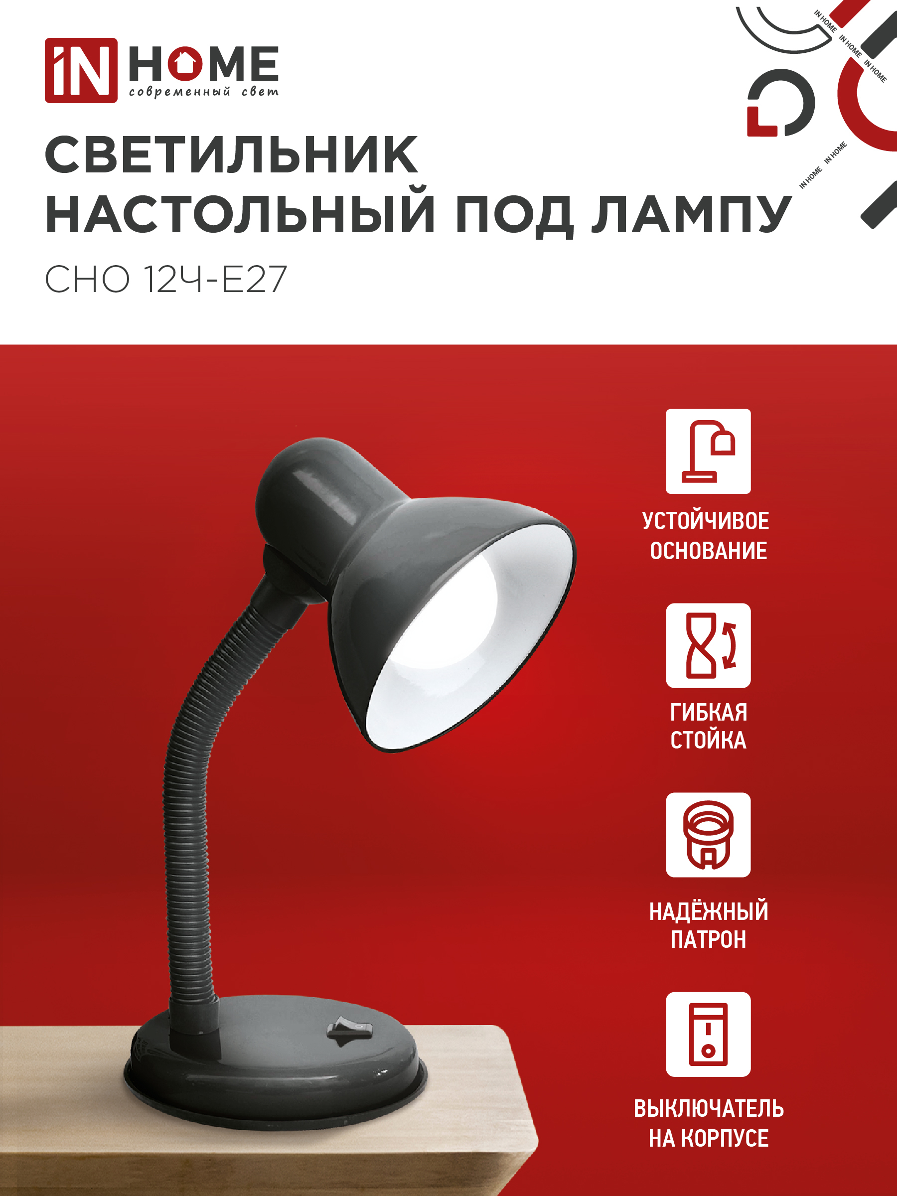 Светильник настольный под лампу на основании СНО 12Ч-E27 ЧЕРНЫЙ (коробка) IN HOME в Находке