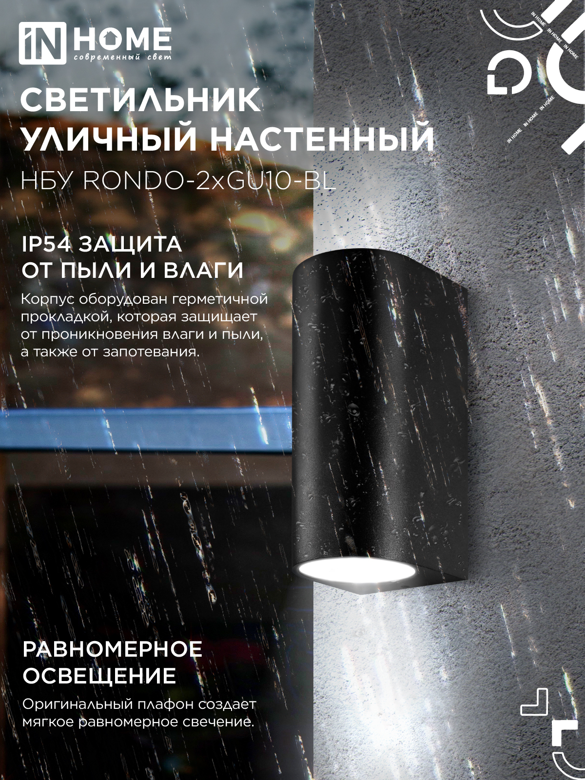 Светильник уличный настенный двусторонний НБУ RONDO-2хGU10-BL алюминиевый черный IP54 IN HOME в Находке