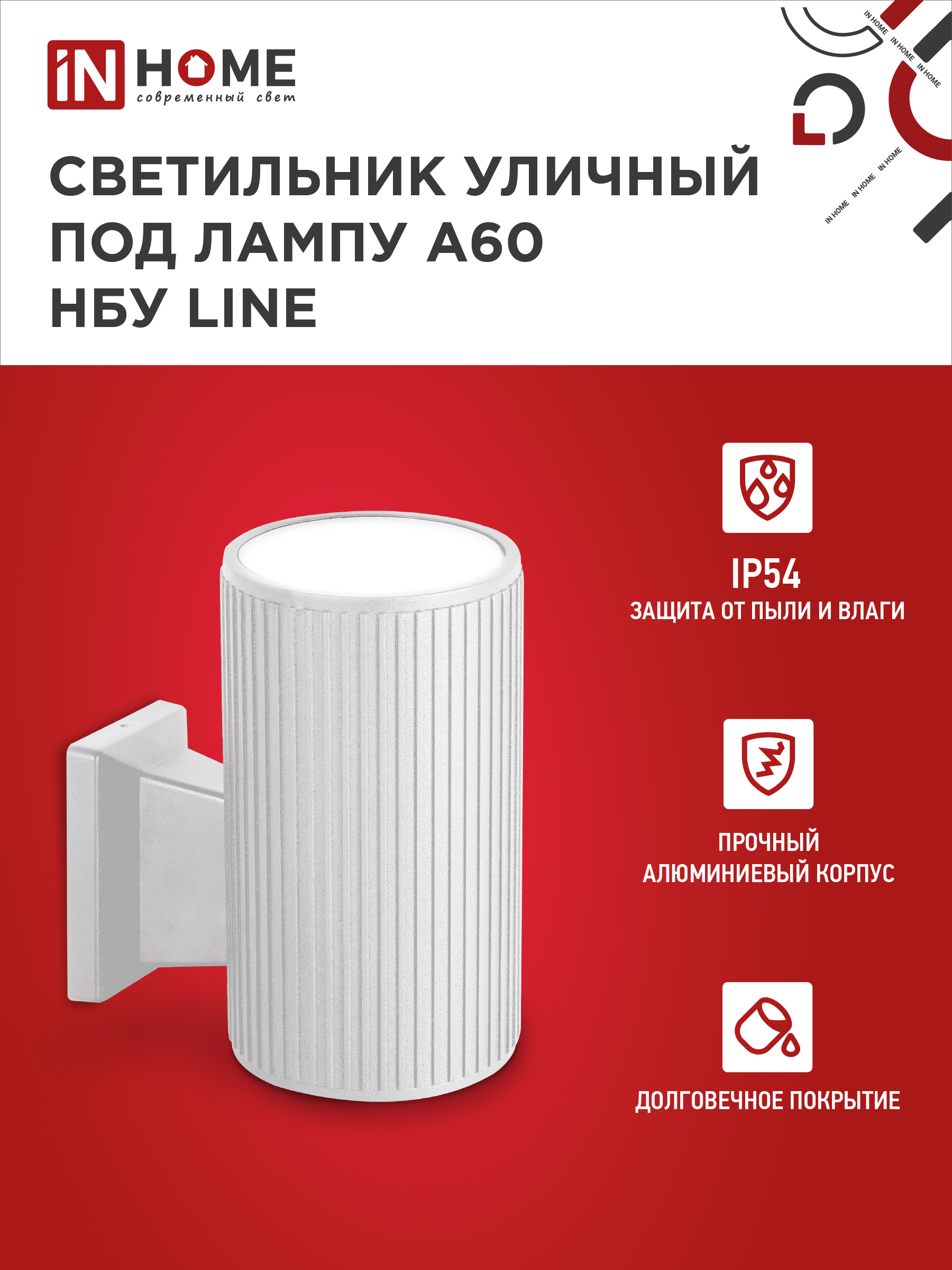 Светильник уличный настенный односторонний НБУ LINE-1хA60-WH алюминиевый белый IP54 IN HOME в Находке