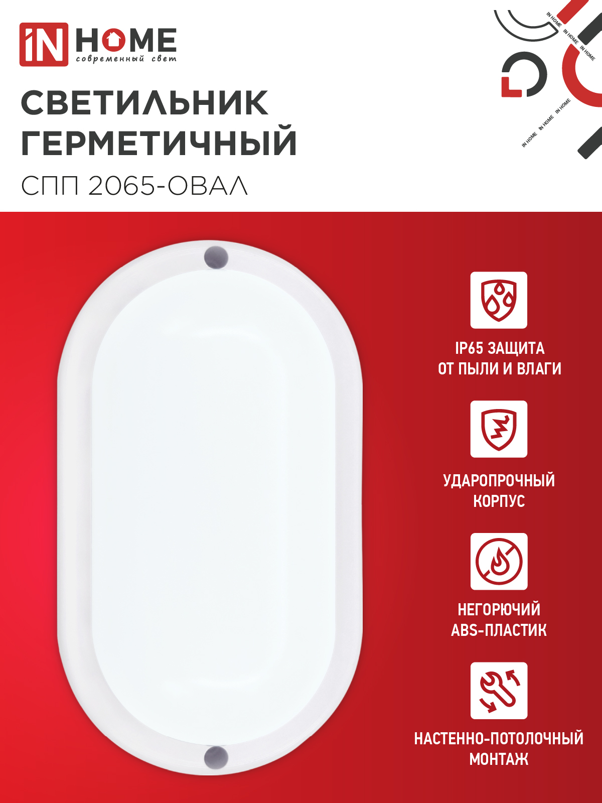 Светильник светодиодный герметичный СПП 2065-ОВАЛ 20Вт 6500К 1800Лм IP65 195х94мм IN HOME в Находке