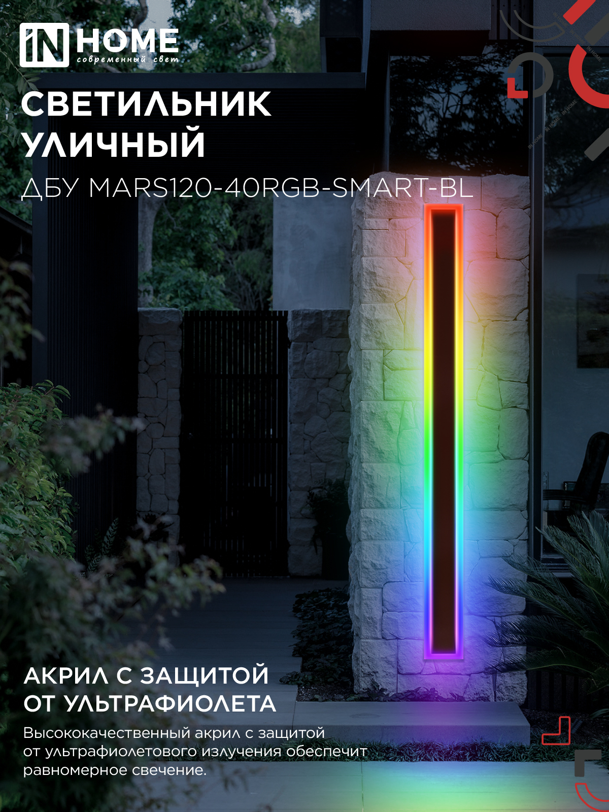 Светильник уличный светодиодный ДБУ MARS120-40RGB-SMART-ВL 40Вт 1200x80 с пультом ДУ IP54 черный IN HOME в Находке
