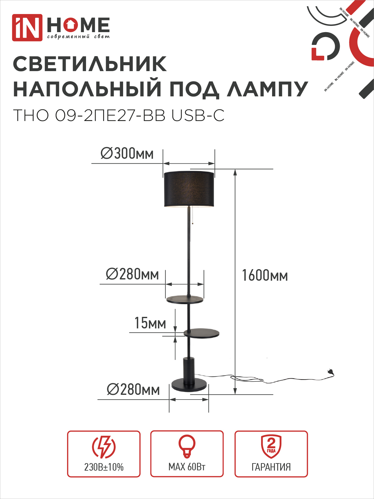 Светильник напольный под лампу ТНО 09-2ПЕ27-BB USB-C две полки, черный абажур, черное основание IN HOME в Находке
