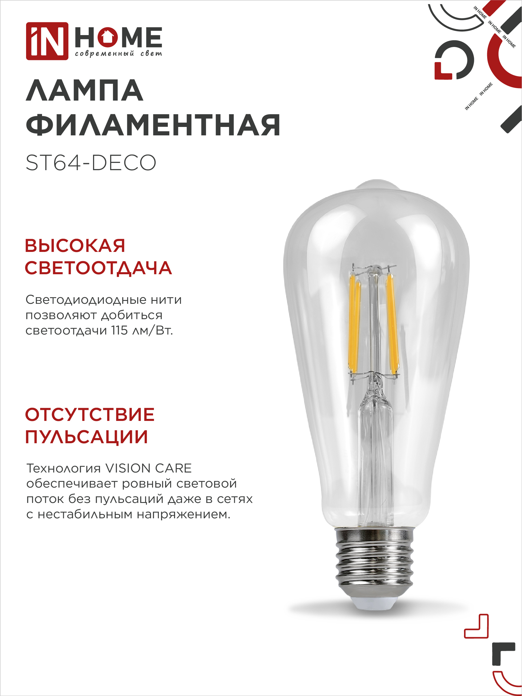 Лампа светодиодная LED-ST64-deco 9Вт 230В Е27 4000К 1140Лм прозрачная IN HOME в Находке
