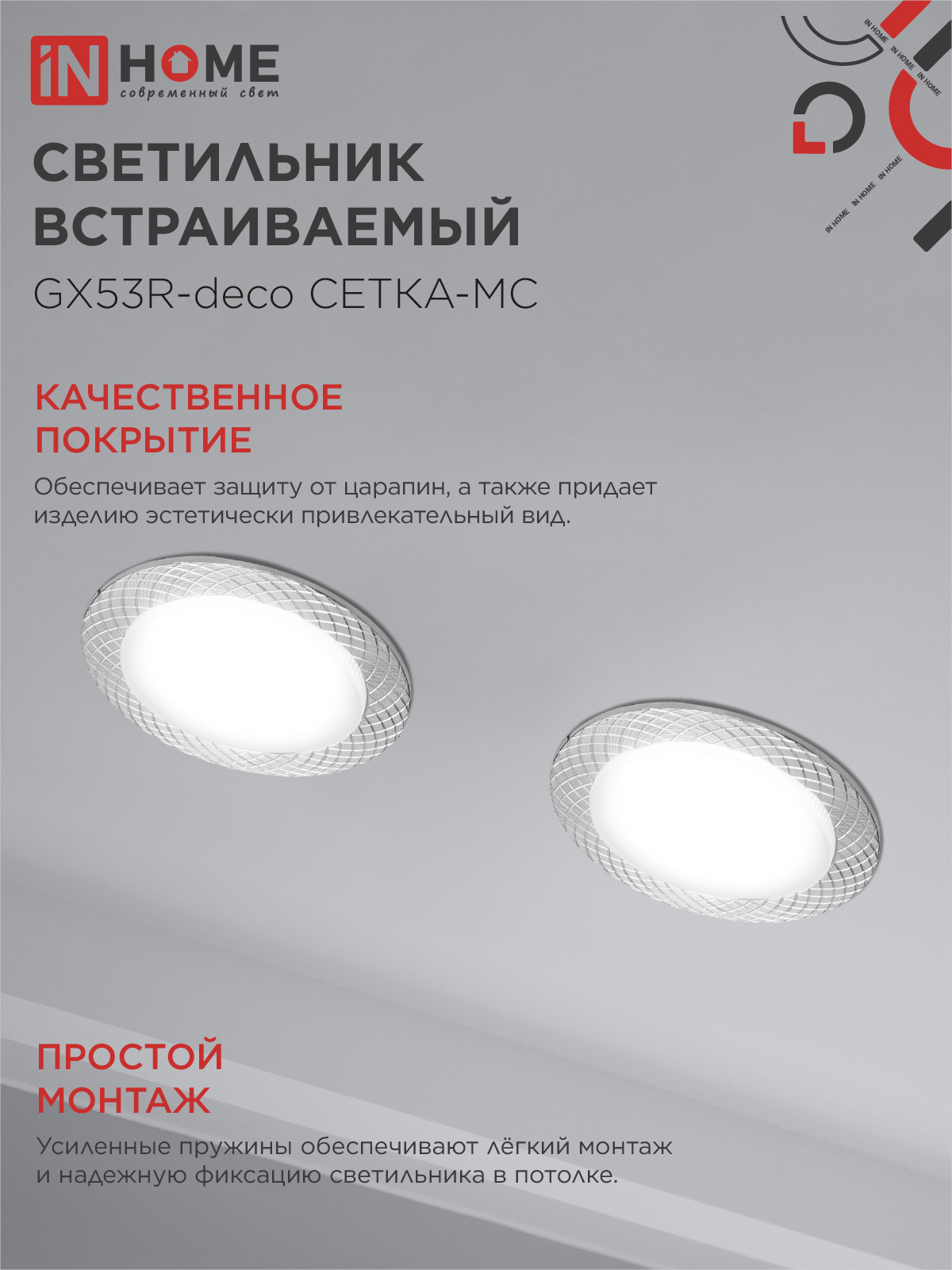 Светильник встраиваемый GX53R-deco СЕТКА-MC под лампу GX53 матовый хром IN HOME в Находке