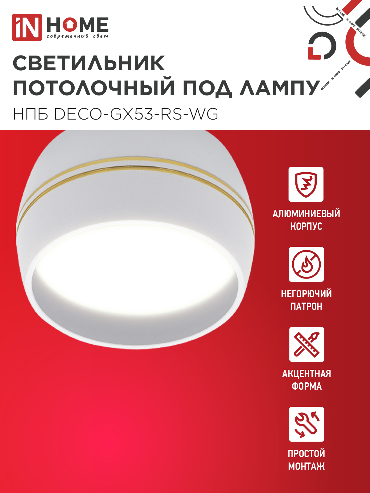 Светильник потолочный НПБ DECO-GX53-RS-WG под лампу GX53 90х51мм белый IN HOME в Находке