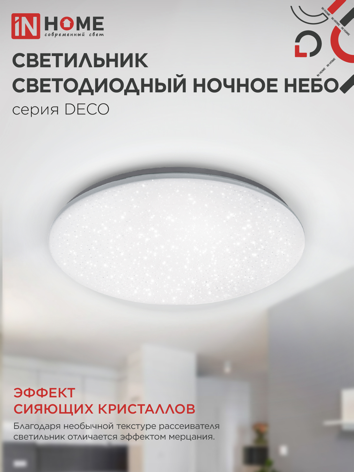 Светильник светодиодный серии DECO НОЧНОЕ НЕБО 70Вт 230В 4000К 6300Лм 485х68мм IN HOME в Находке