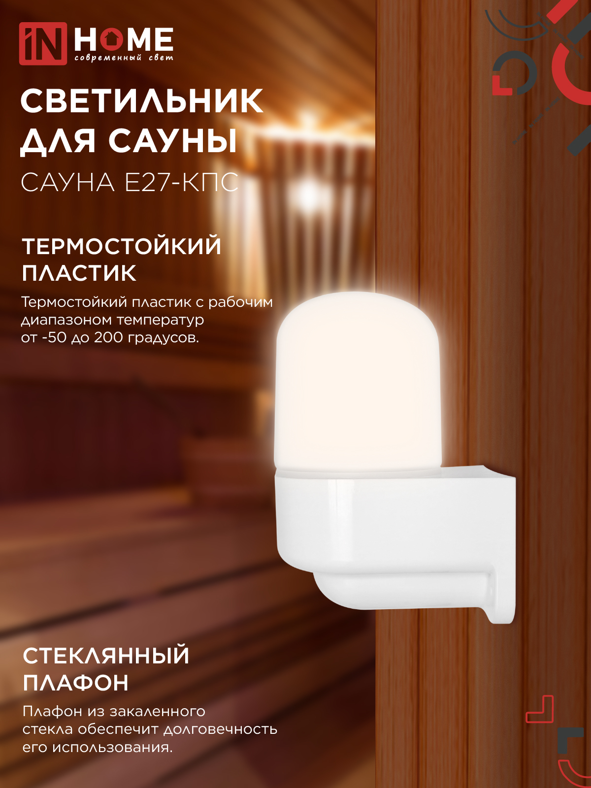 Светильник для сауны консольный САУНА E27-КПС пластик, стекло IP65 112x156мм белый IN HOME в Находке