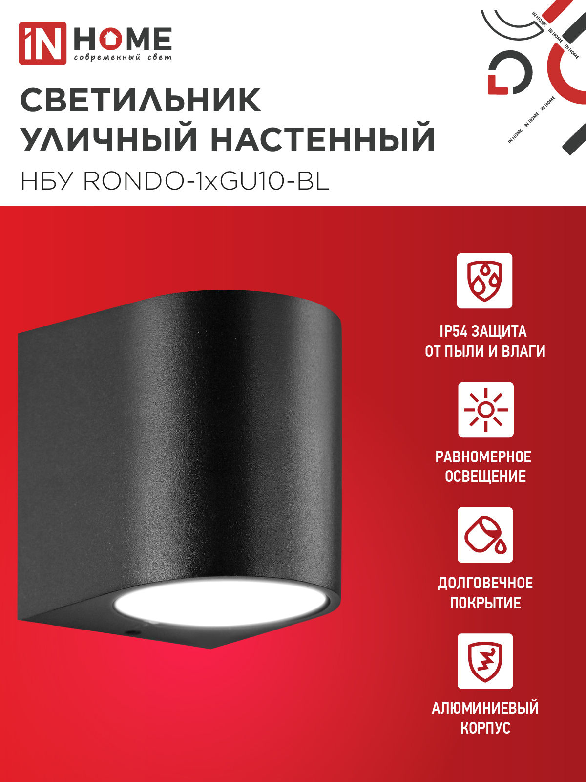 Светильник уличный настенный односторонний НБУ RONDO-1хGU10-BL алюминиевый черный IP54 IN HOME в Находке