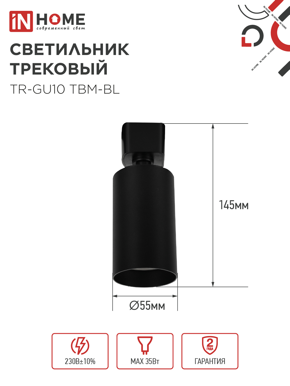 Светильник трековый TR-GU10 TBM-BL под GU10 черный IN HOME в Находке
