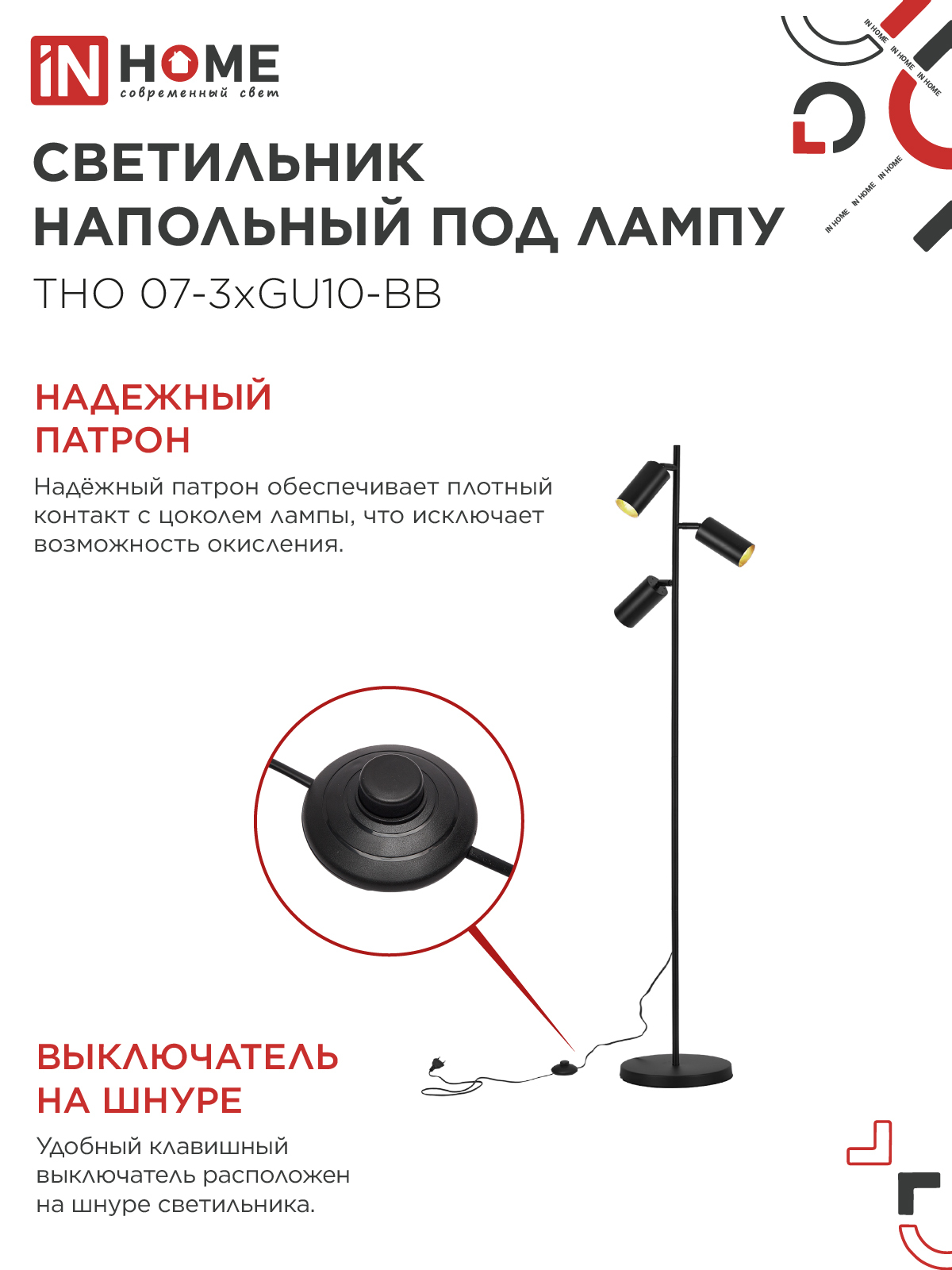 Светильник напольный под лампу ТНО 07-3хGU10-BB 230В черный плафон, черный корпус IN HOME в Находке
