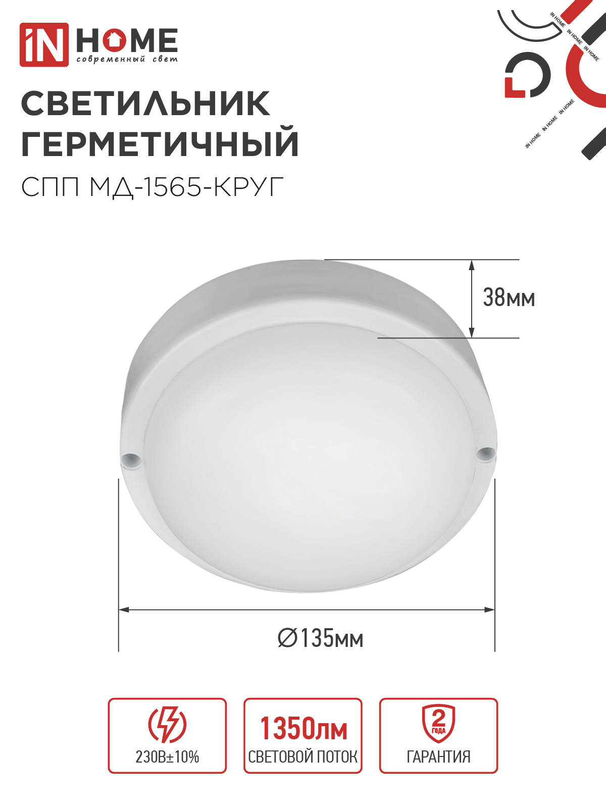 Светильник светодиодный герметичный СПП МД-1565-КРУГ 15Вт 6500К 1350Лм с микроволновым датчиком IP65 140мм IN HOME в Находке