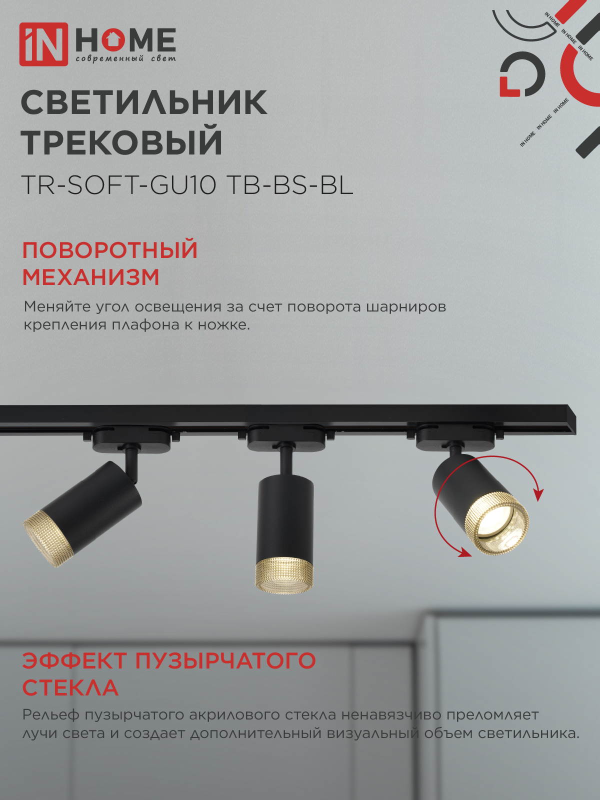 Светильник трековый TR-SOFT-GU10 TB-BS-BL под GU10 дымчатый плафон, черный IN HOME в Находке