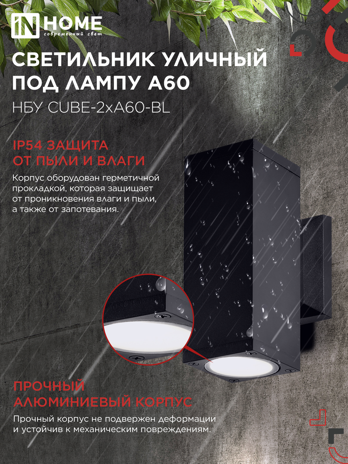 Светильник уличный настенный двусторонний НБУ CUBE-2хA60-BL алюминиевый черный IP54 IN HOME в Находке