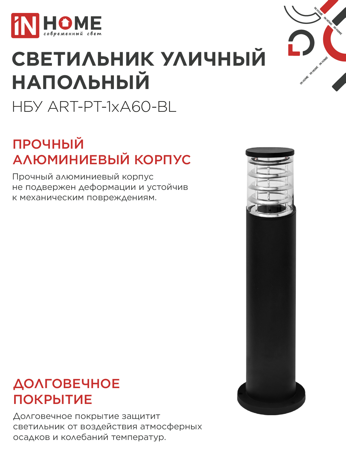 Светильник уличный напольный НБУ ART-PT-1xA60-BL алюминиевый 600мм черный IP54 IN HOME в Находке