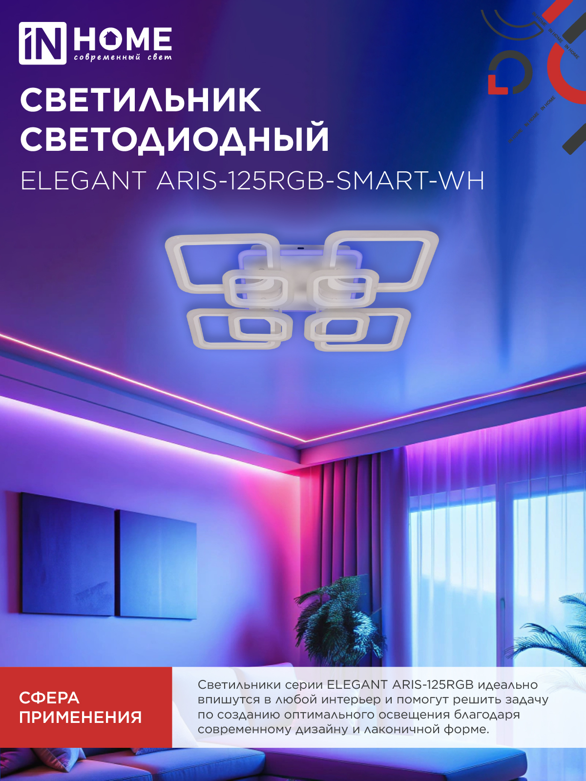 Светильник светодиодный ELEGANT ARIS-125RGB-SMART-WH 125Вт 230В 3000-6500K 8800Лм 585х585х115мм пульт ДУ белый IN HOME в Находке