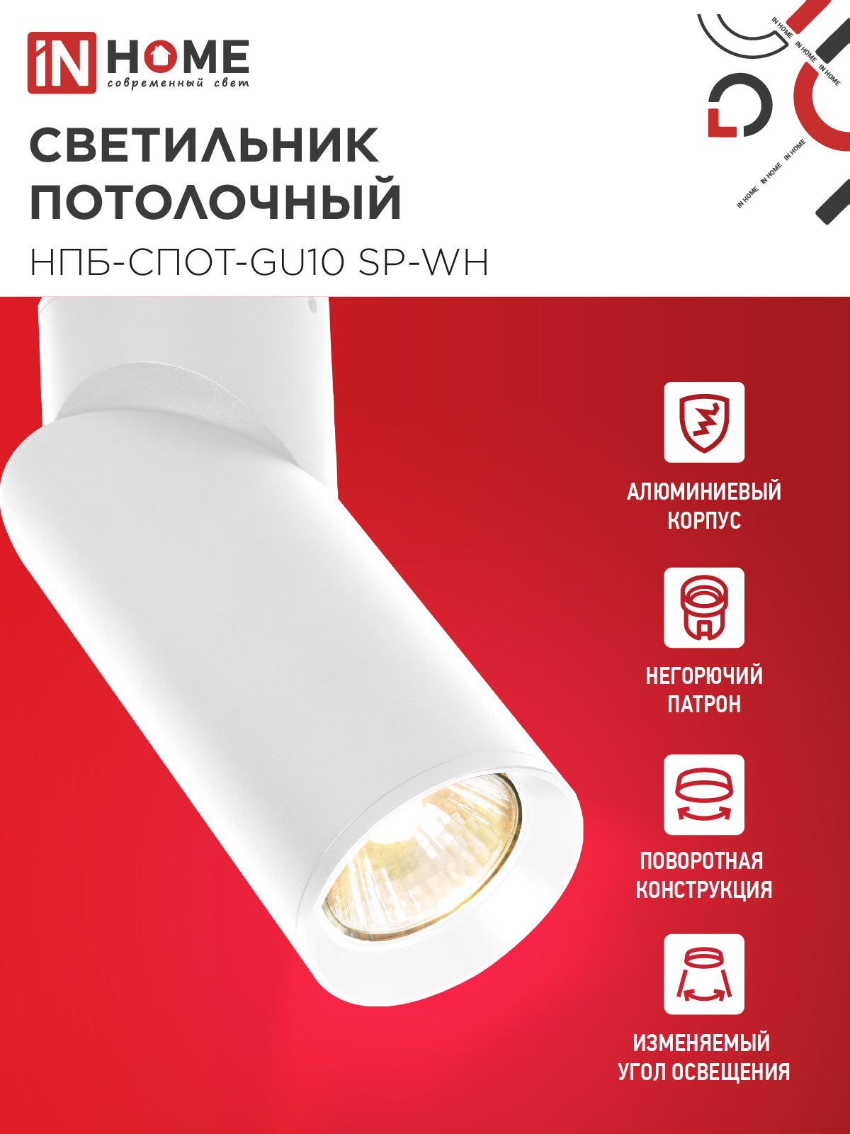 Светильник потолочный НПБ-СПОТ-GU10 SP-WH 60х154мм белый IN HOME в Находке