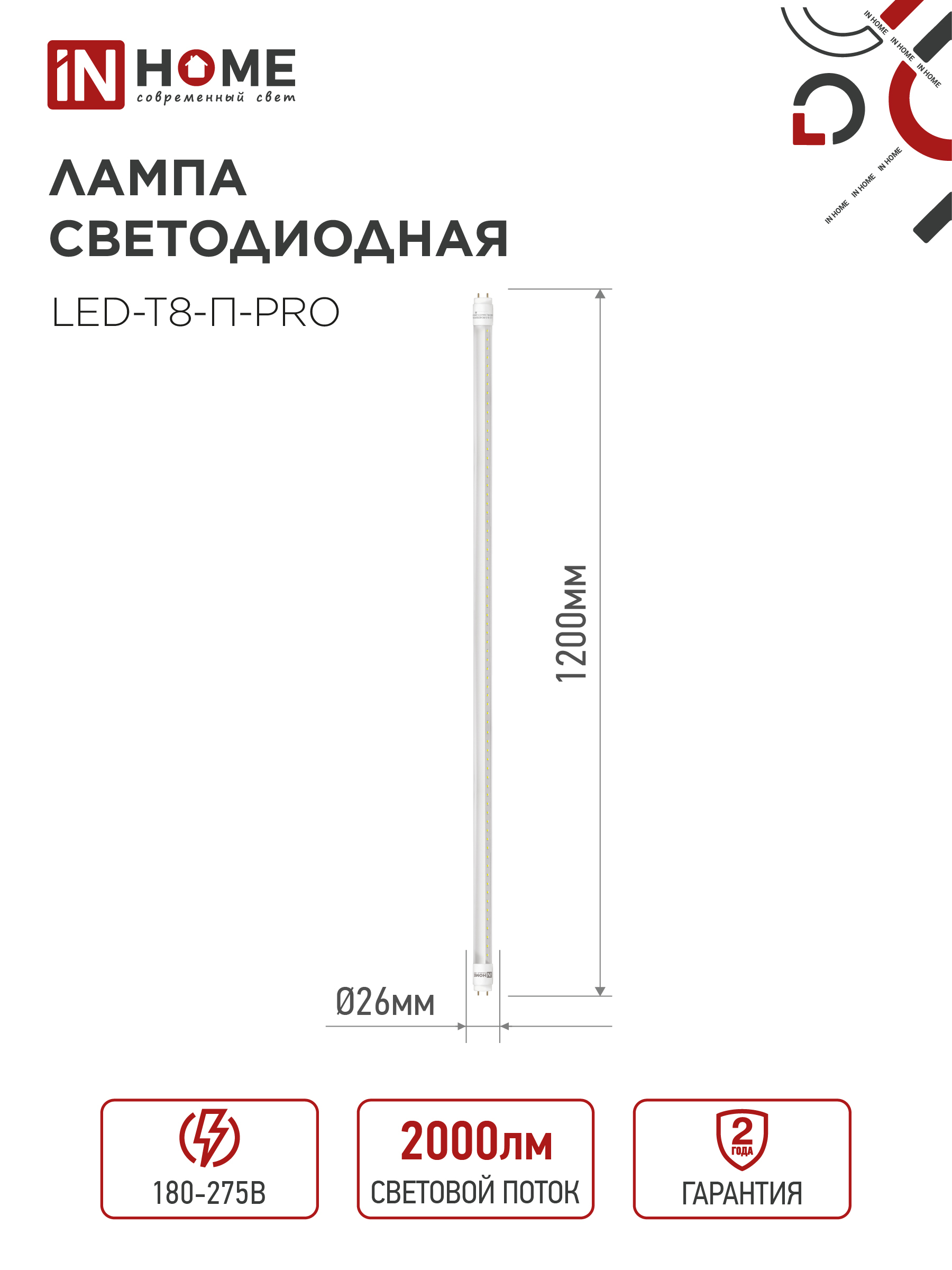 Лампа светодиодная LED-T8-П-PRO 20Вт 230В G13 6500К 2000Лм 1200мм прозрачная неповоротная IN HOME в Находке