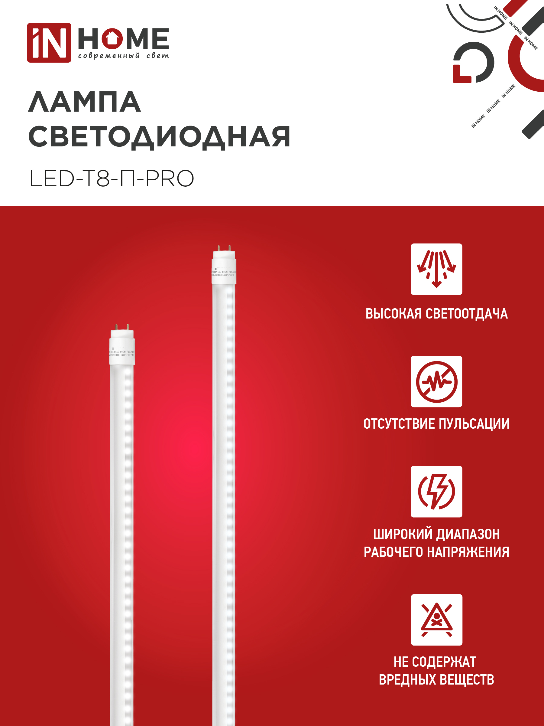 Лампа светодиодная LED-T8-П-PRO 20Вт 230В G13 6500К 2000Лм 1200мм прозрачная неповоротная IN HOME в Находке