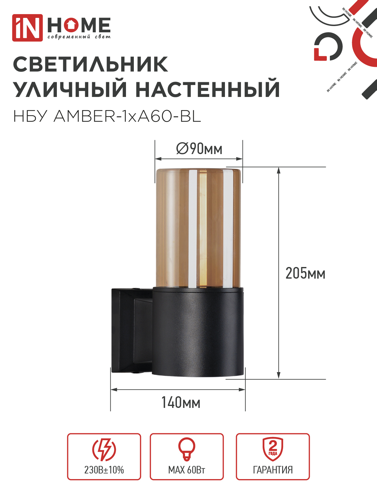 Светильник уличный настенный односторонний НБУ AMBER-1хA60-BL алюминиевый черный IP54 IN HOME в Находке