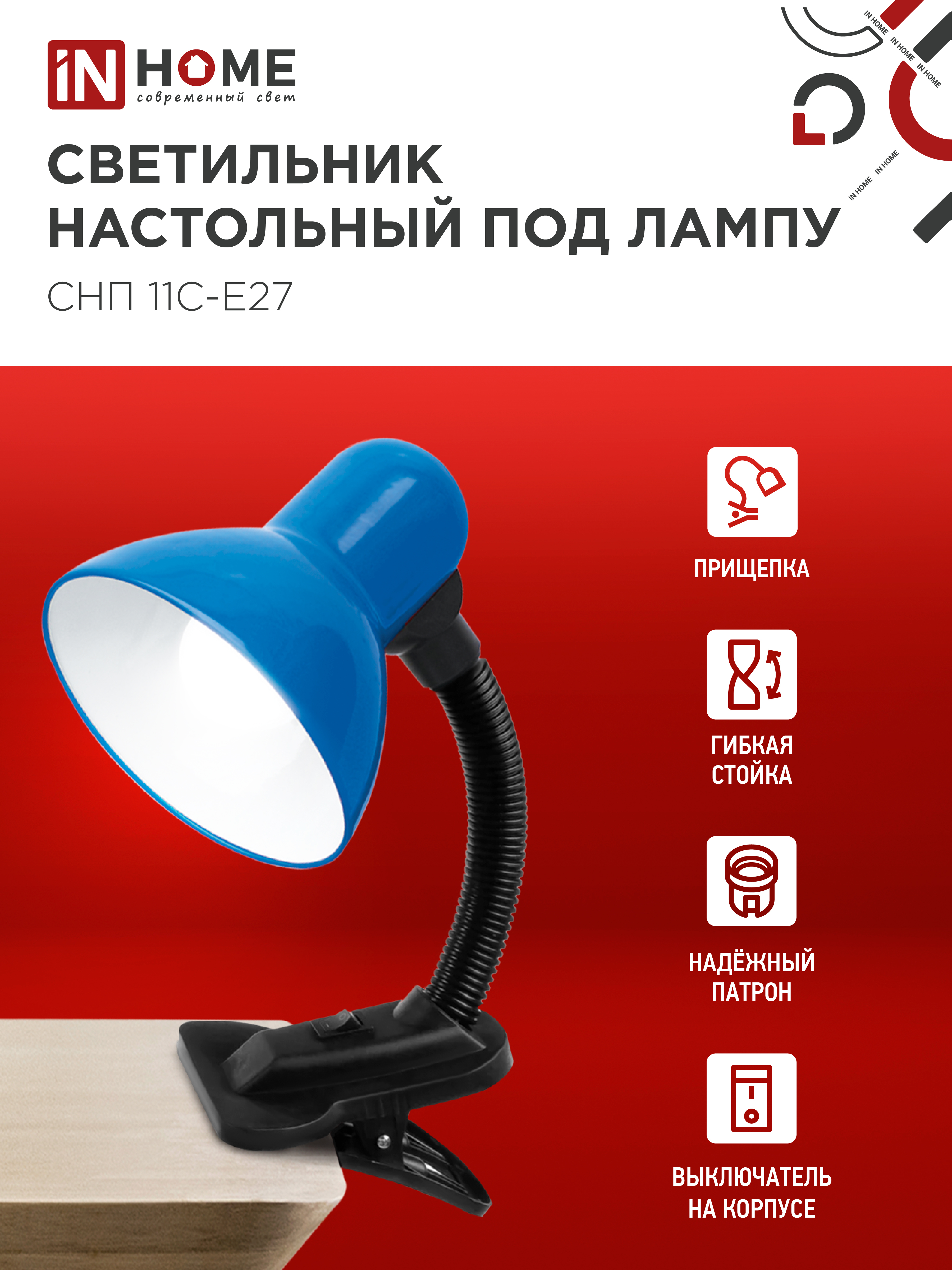 Светильник настольный под лампу на прищепке СНП 11С-E27 СИНИЙ (коробка) IN HOME в Находке