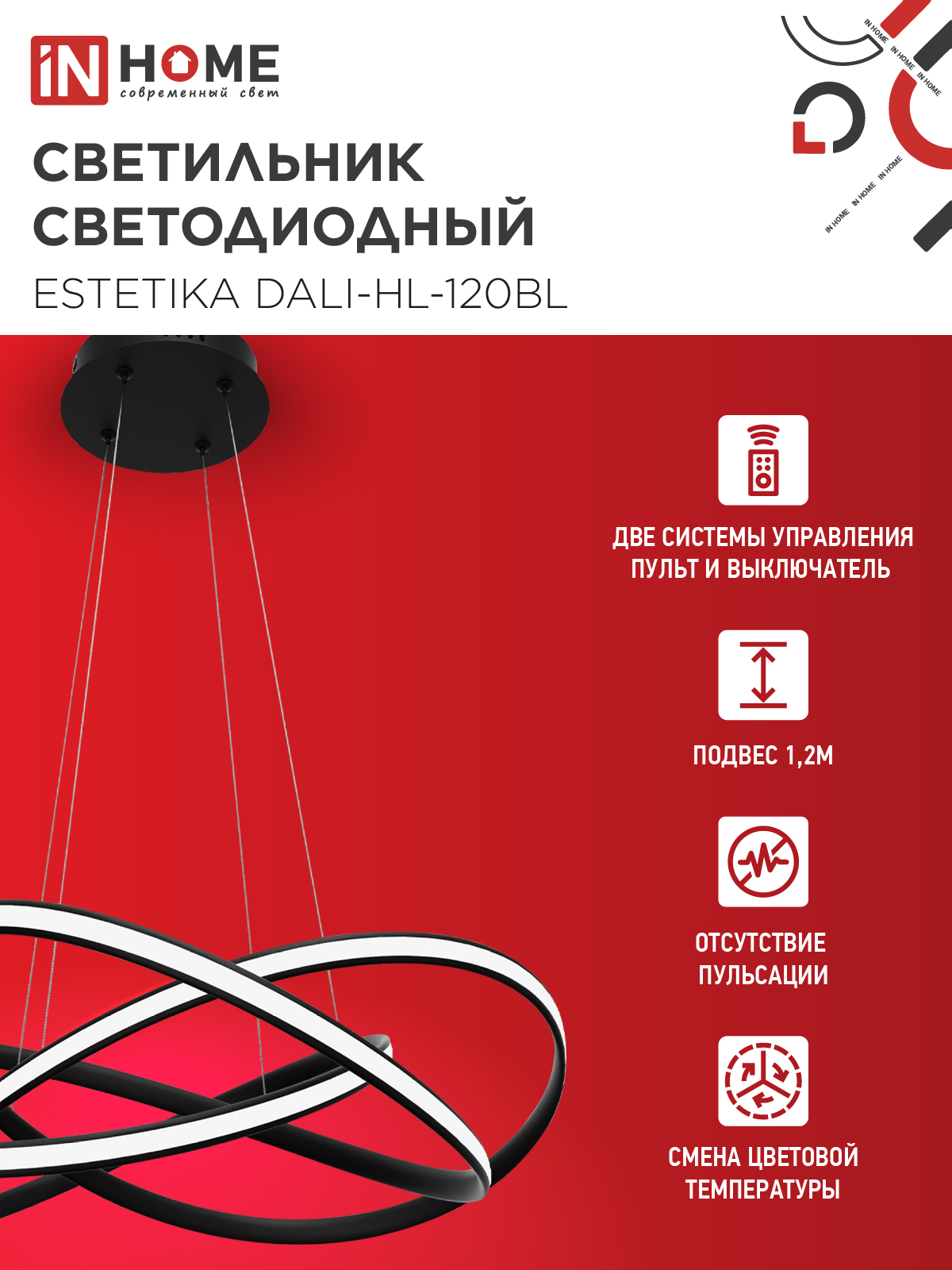 Светильник светодиодный ESTETIKA DALI-HL-120BL 120Вт 230В 3000-6500K 600х490x170мм 1.2м трос ДУ черный IN HOME в Находке