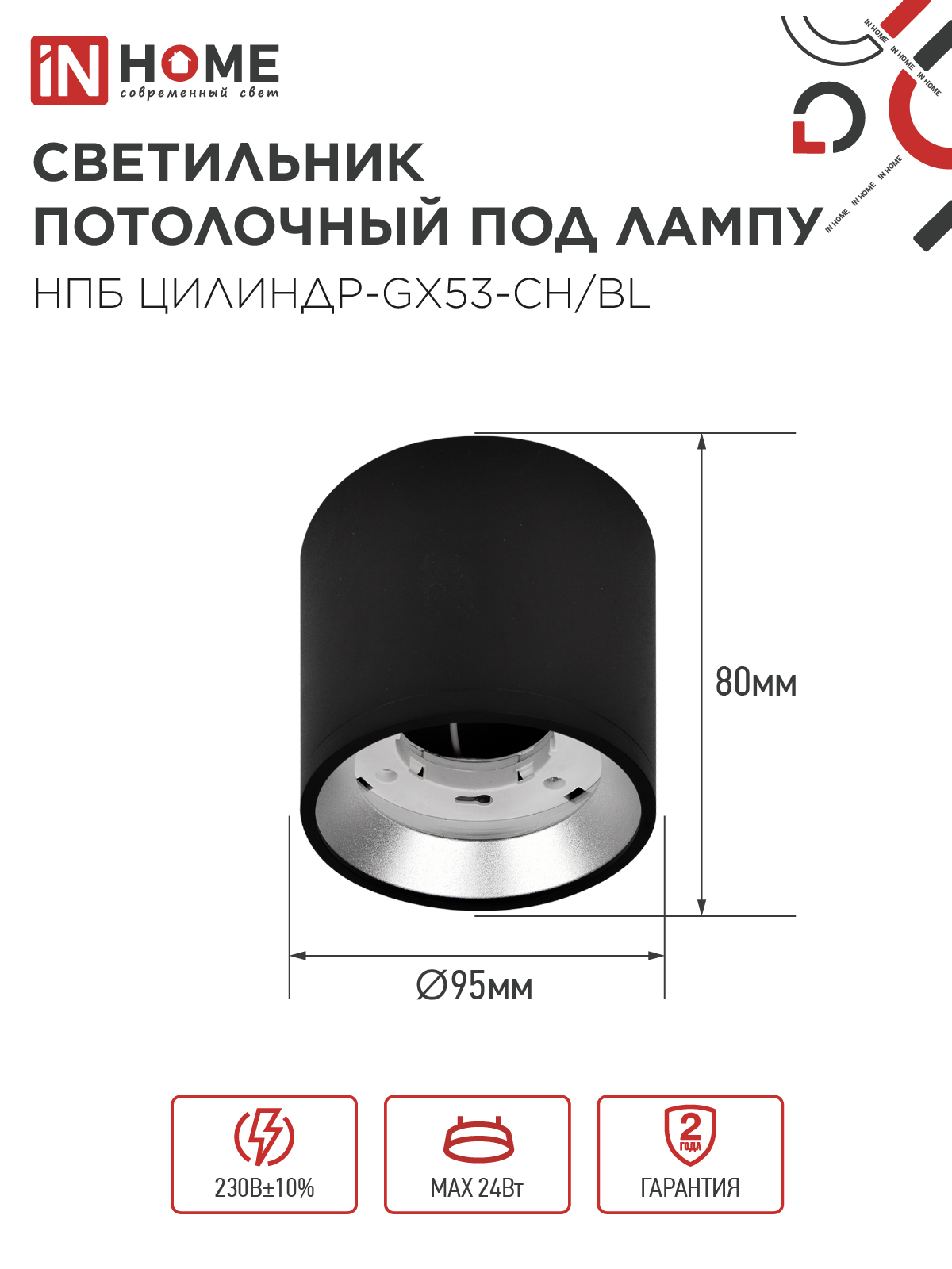 Светильник потолочный НПБ ЦИЛИНДР GX53-CH/BL под лампу GX53 95х80мм черный/хром IN HOME в Находке
