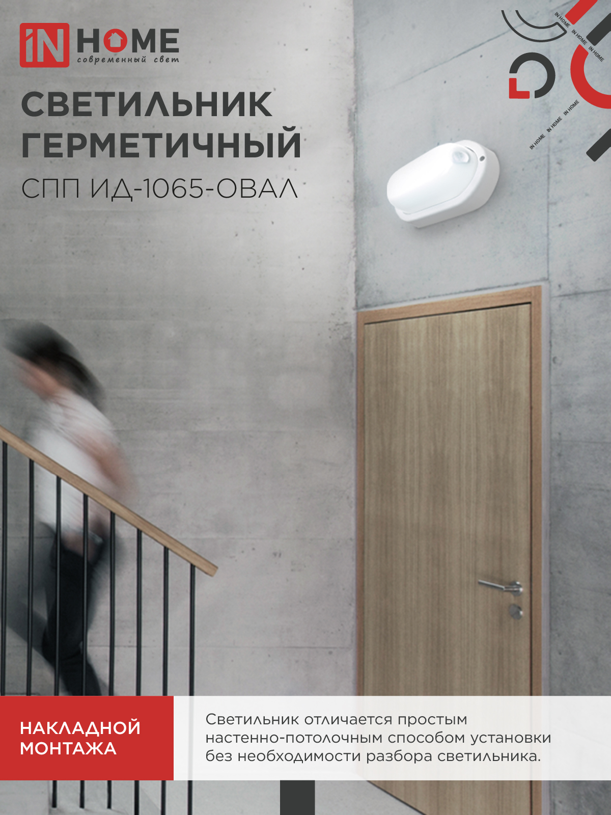 Светильник светодиодный герметичный СПП ИД-1065-ОВАЛ 10Вт 6500К 900Лм с инфракрасным датчиком IP65 160х88мм IN HOME в Находке