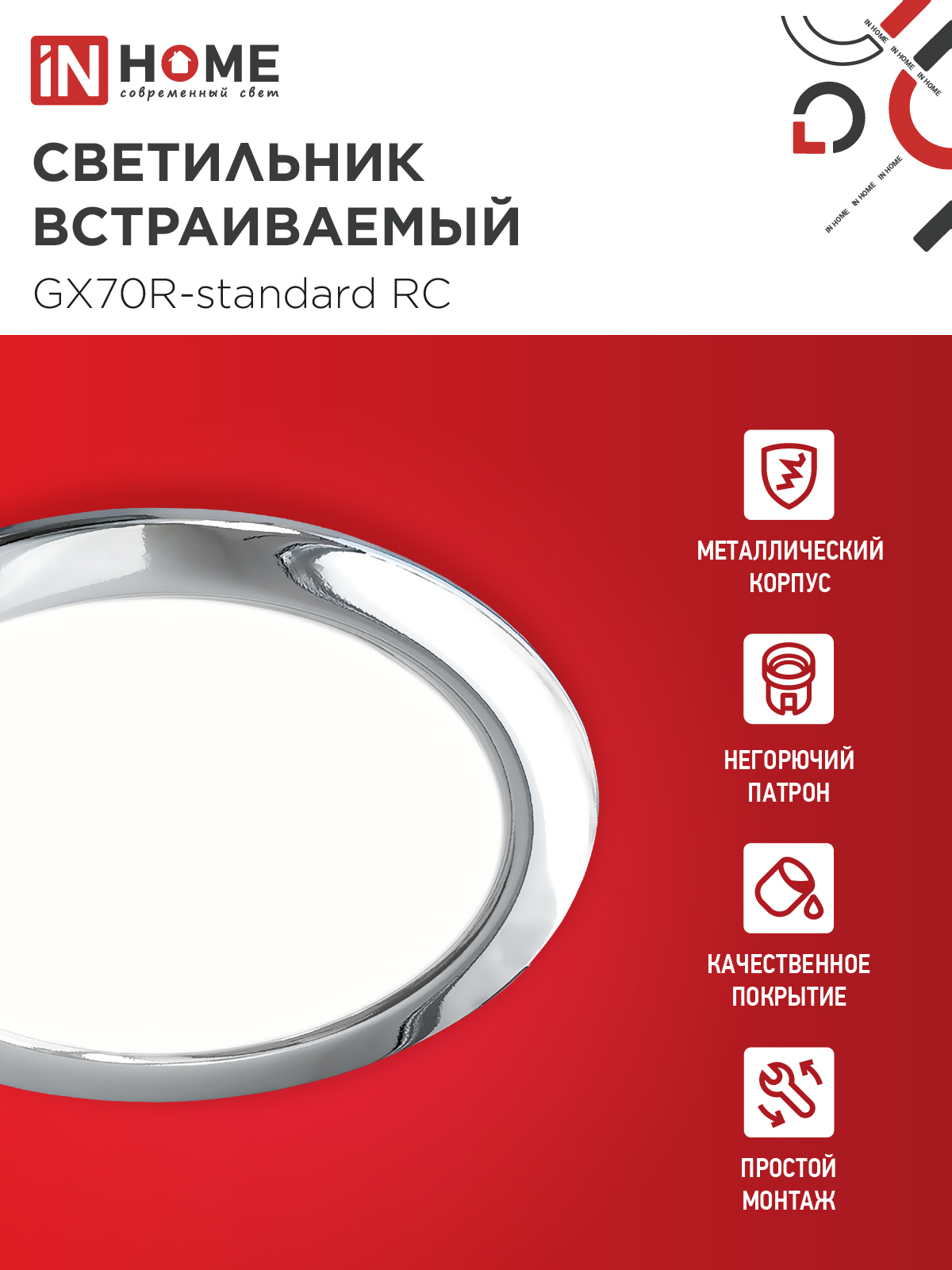Светильник встраиваемый GX70R RC металл под лампу GX70 хром IN HOME в Находке