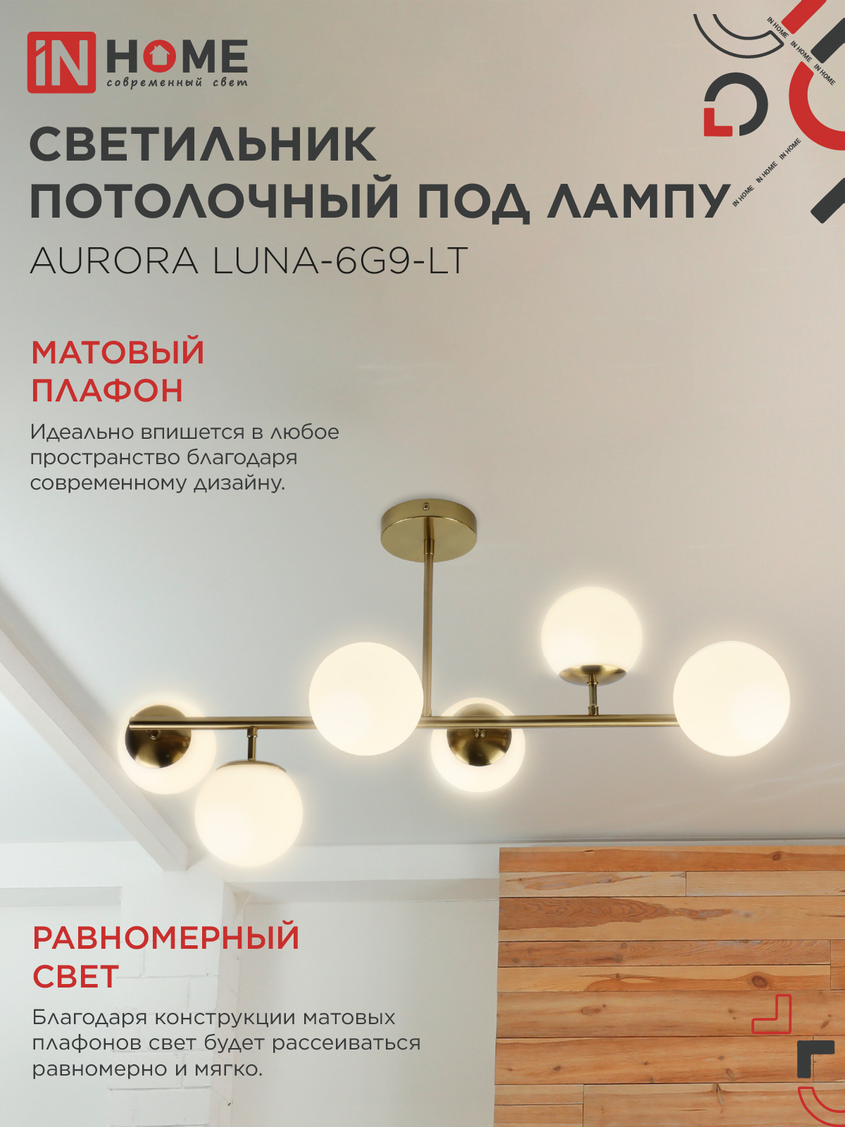 Люстра под лампу AURORA LUNA-6G9-LT 6xG9 матовые плафоны, латунный корпус IN HOME в Находке