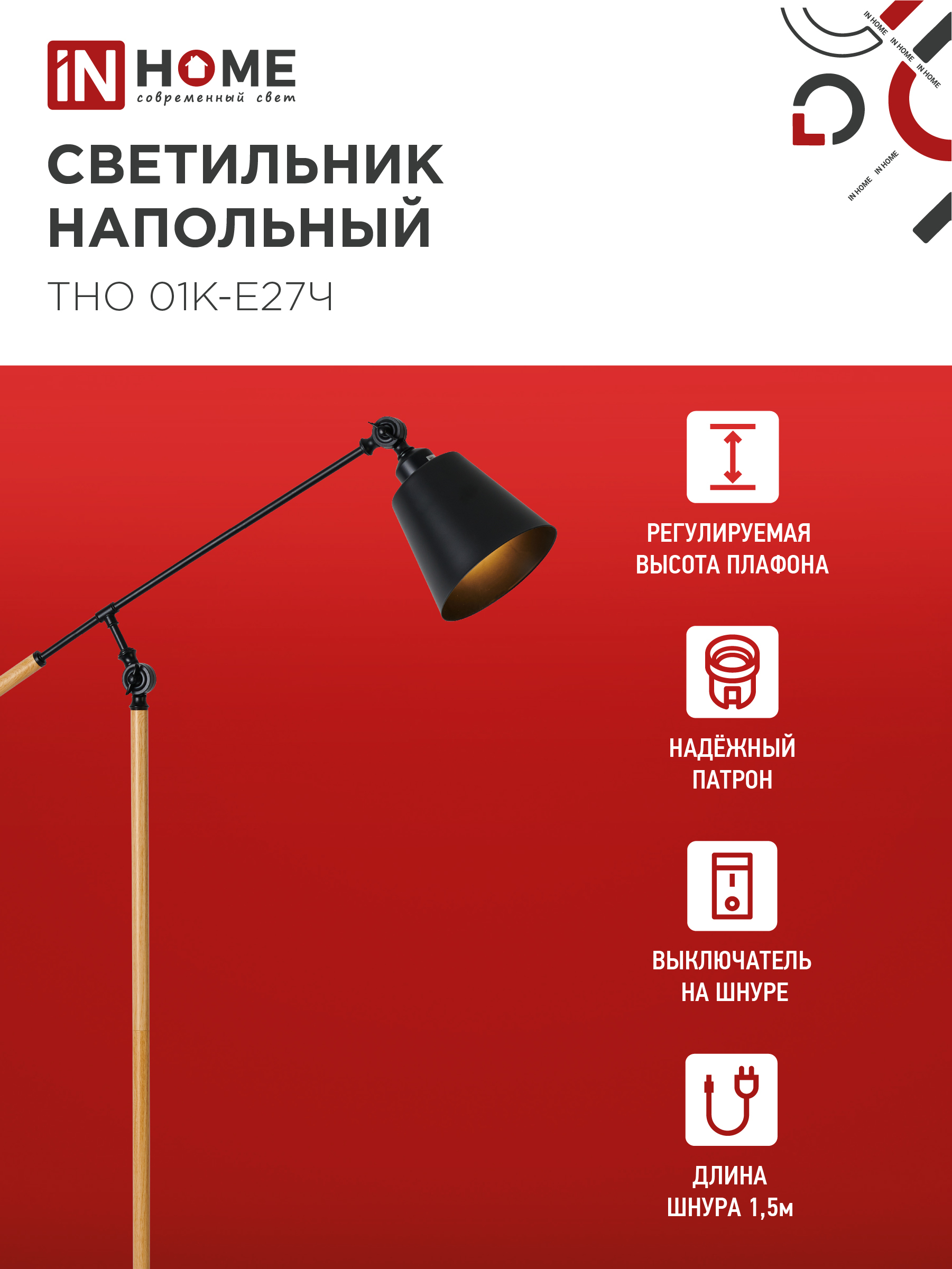 Светильник напольный под лампу ТНО 01К-Е27Ч 230В черный плафон, черный корпус IN HOME в Находке