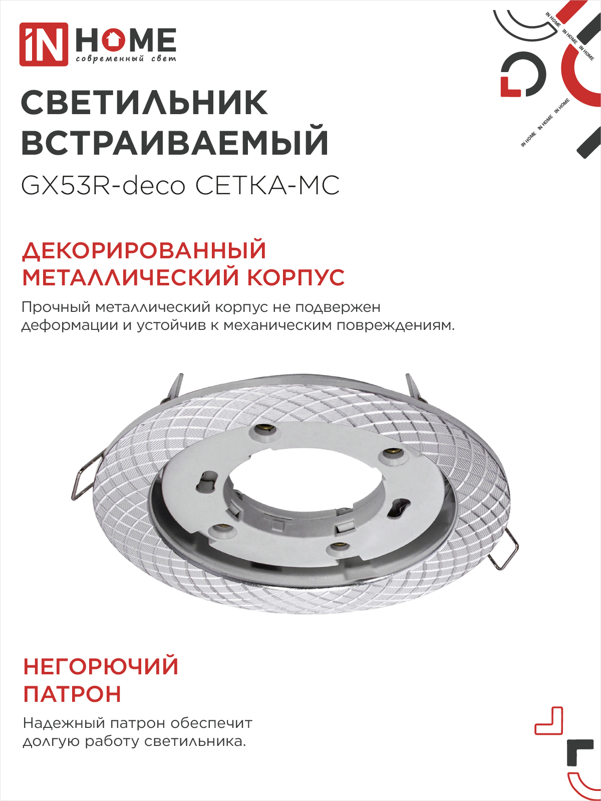 Светильник встраиваемый GX53R-deco СЕТКА-MC под лампу GX53 матовый хром IN HOME в Находке