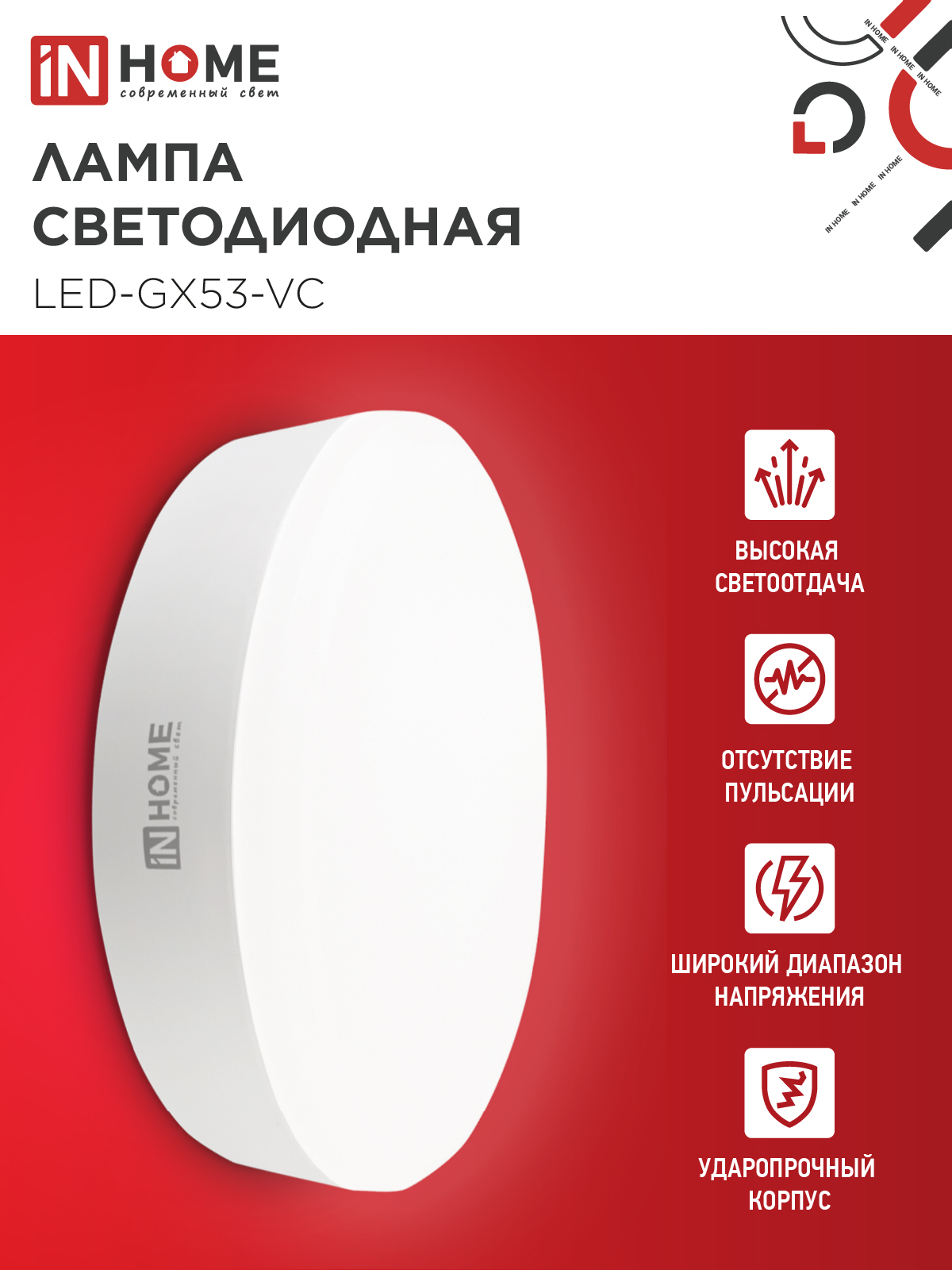 Лампа светодиодная LED-GX53-VC 10PACK 15Вт 230В 4000К 1430Лм (10шт./упак) IN HOME в Находке