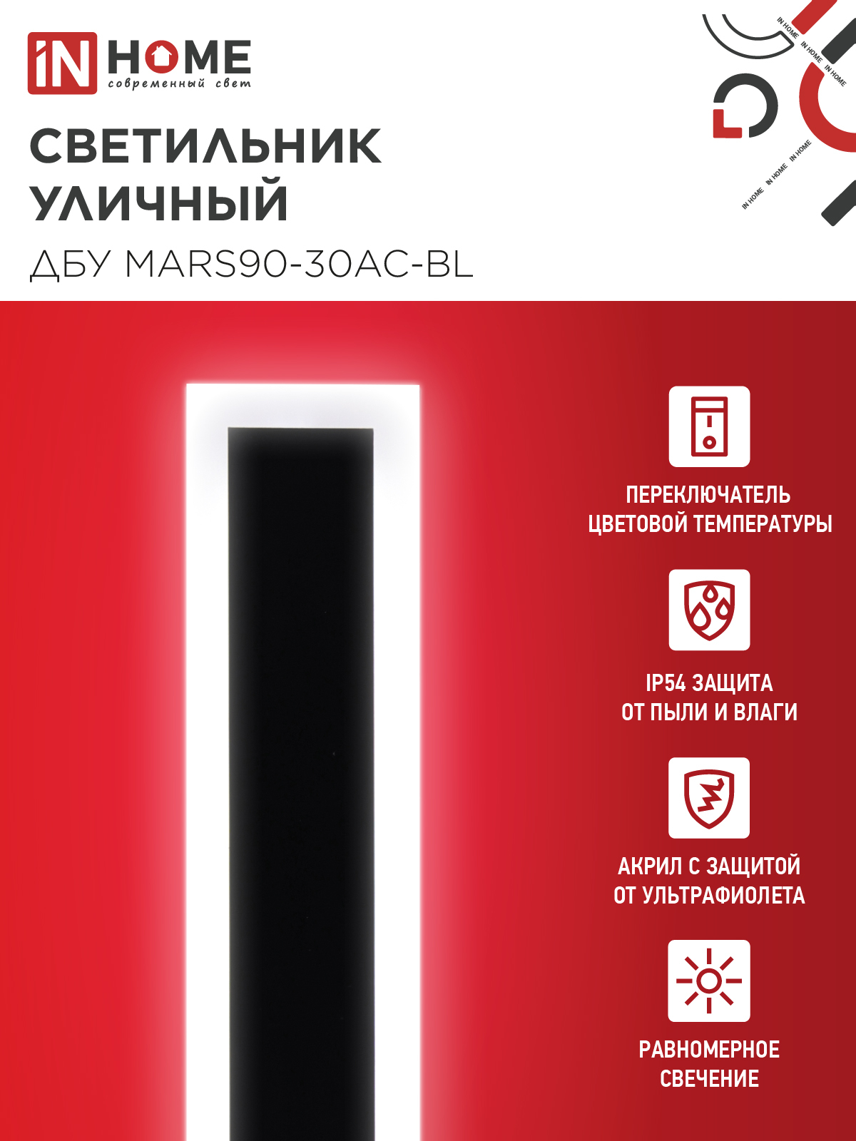 Светильник уличный светодиодный ДБУ MARS90-30AC-ВL 30Вт 3CCT 900x80 IP54 черный IN HOME в Находке