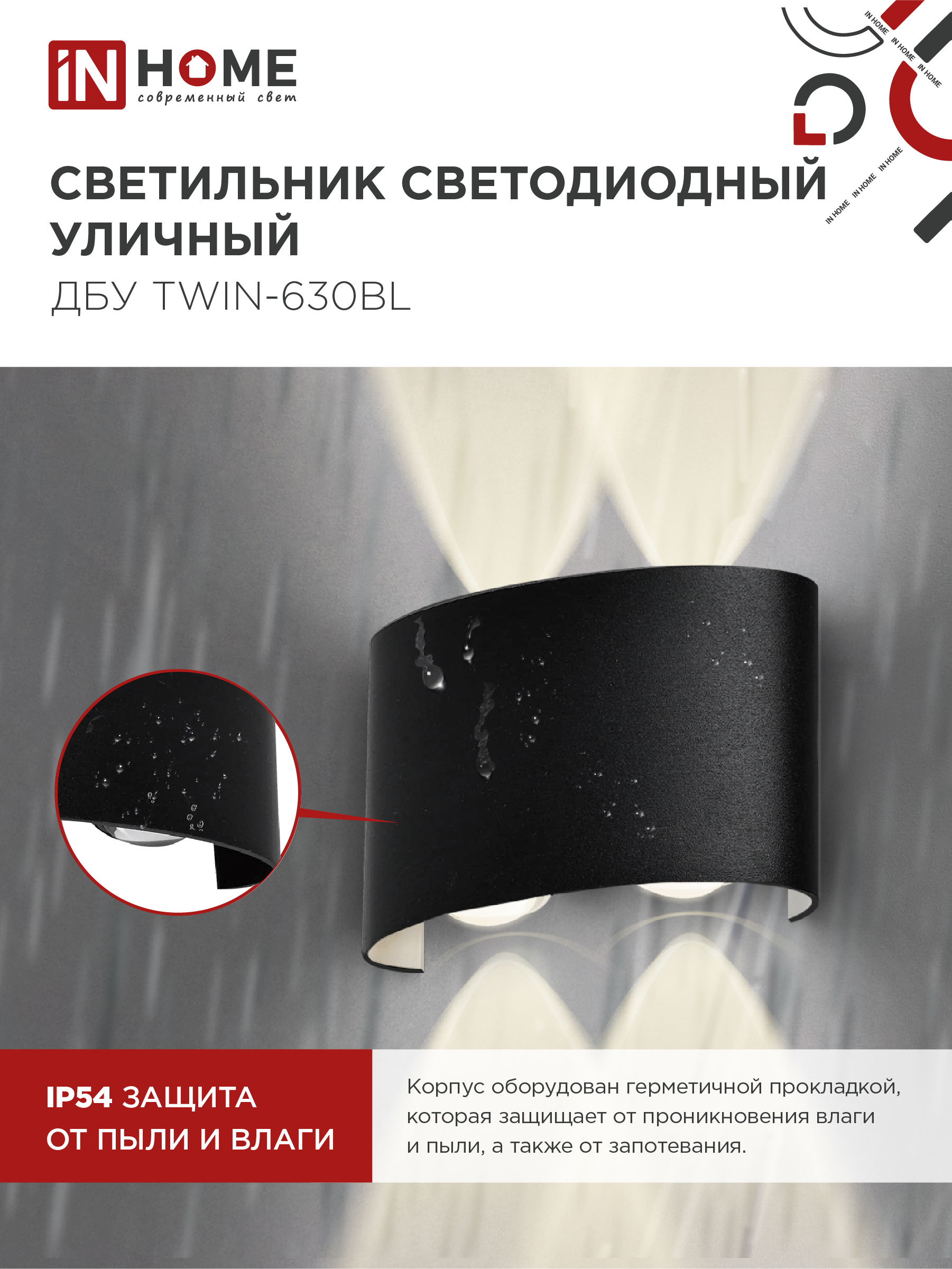 Светильник уличный светодиодный ДБУ TWIN-630BL 6Вт 3000К IP54 черный IN HOME в Находке