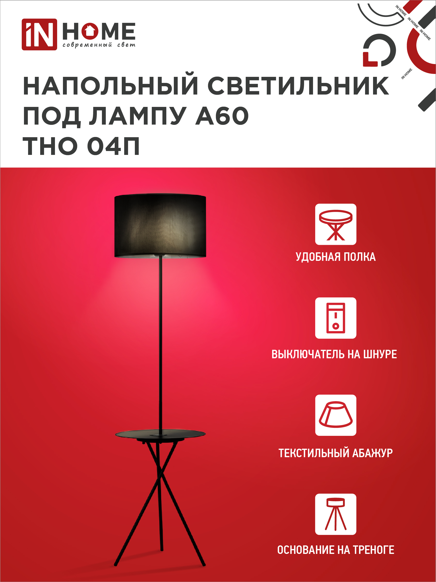 Светильник напольный под лампу ТНО 04П-Е27-BB 230В полка, черный абажур, черная тренога IN HOME в Находке