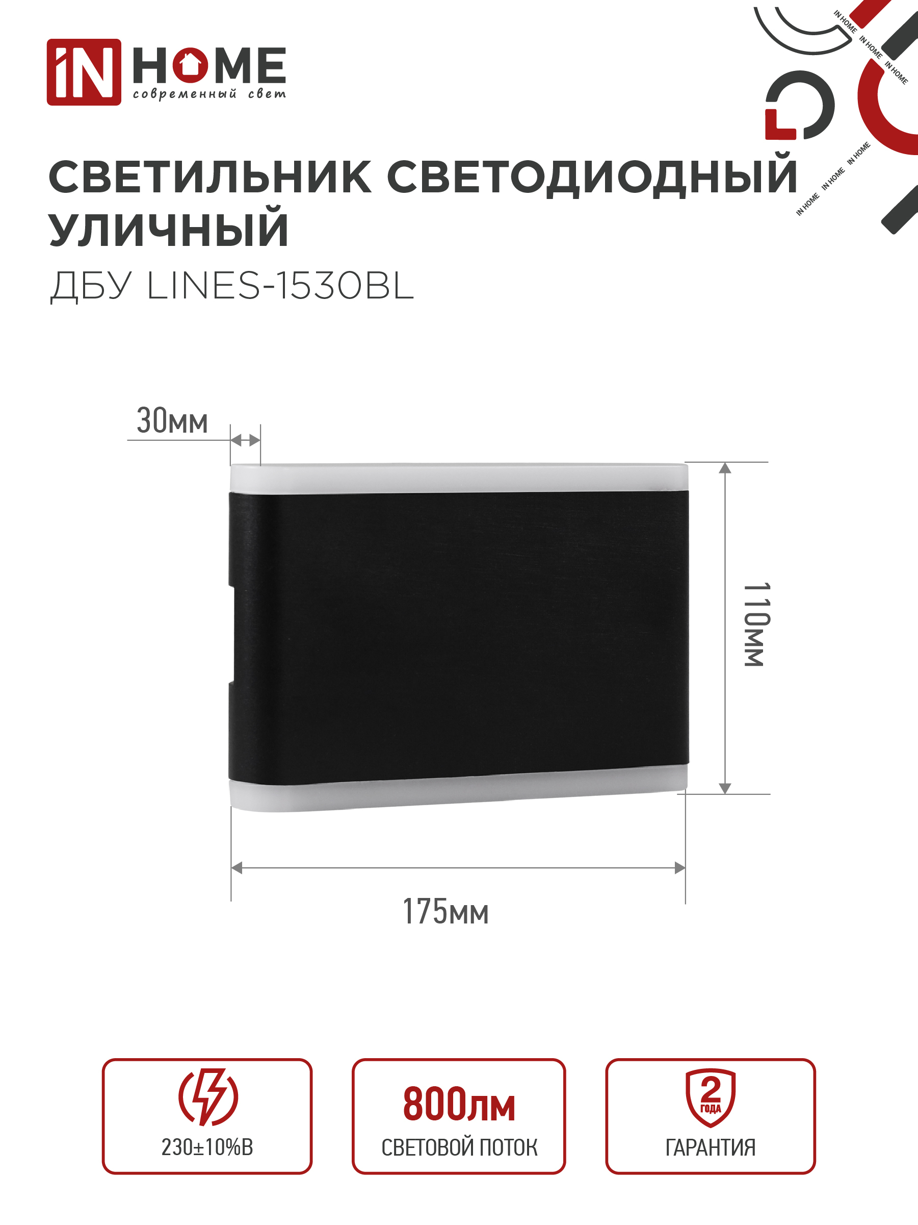 Светильник уличный светодиодный ДБУ LINES-1530BL 15Вт 3000К IP54 черный IN HOME в Находке