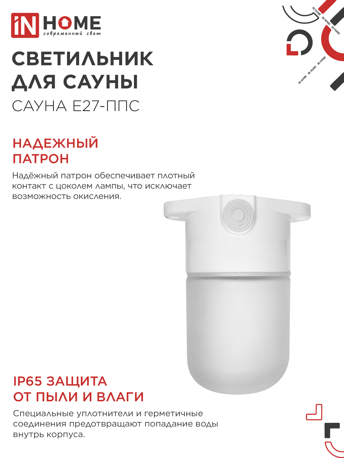 Светильник для сауны потолочный САУНА E27-ППС пластик, стекло IP65 110x138мм белый IN HOME в Находке